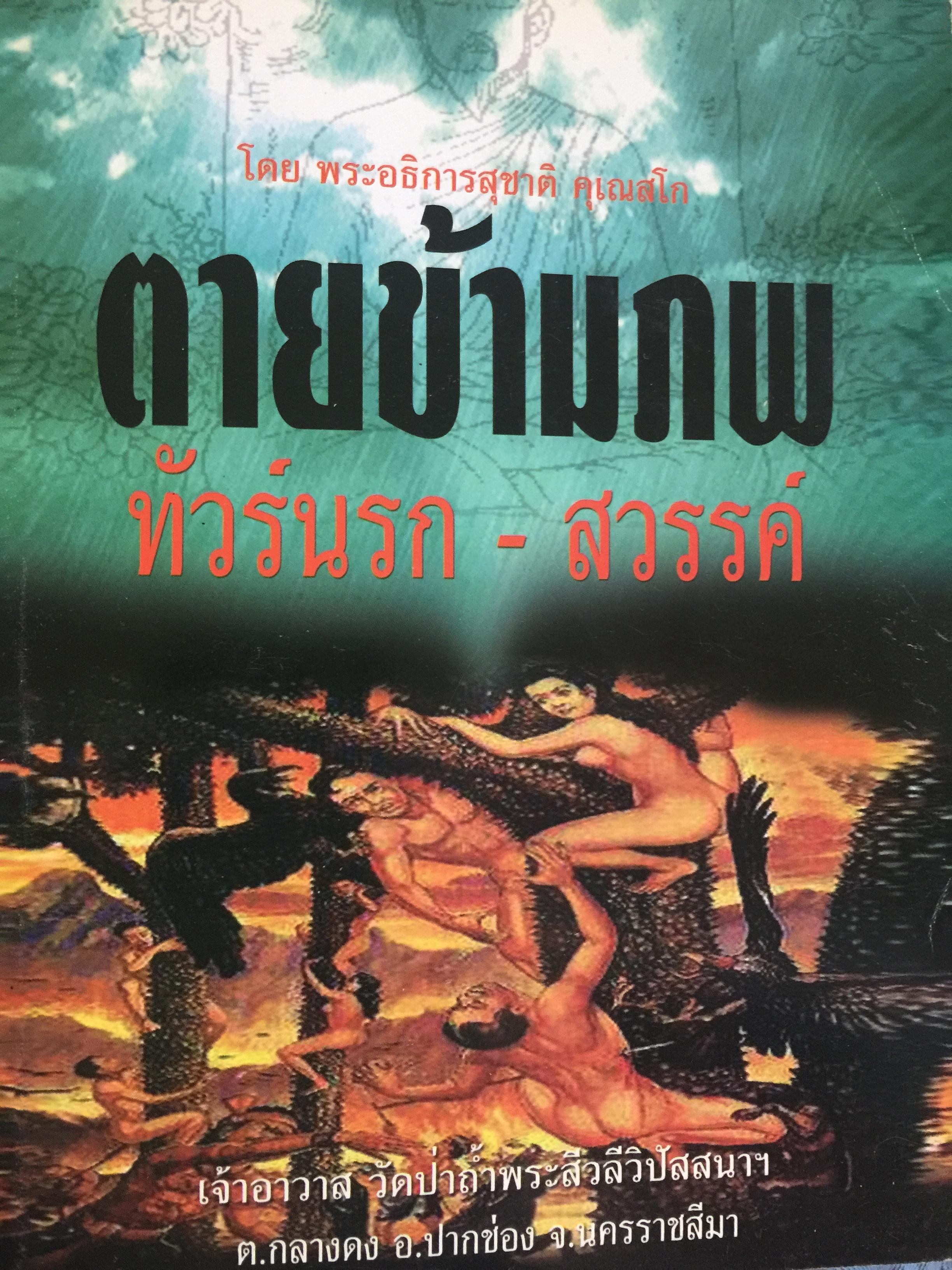 ตายข้ามภพ. ทัวร์นรก-สวรรค์. โดย พระอธิการสุชาติ คฺเณสโก 500 กรัม