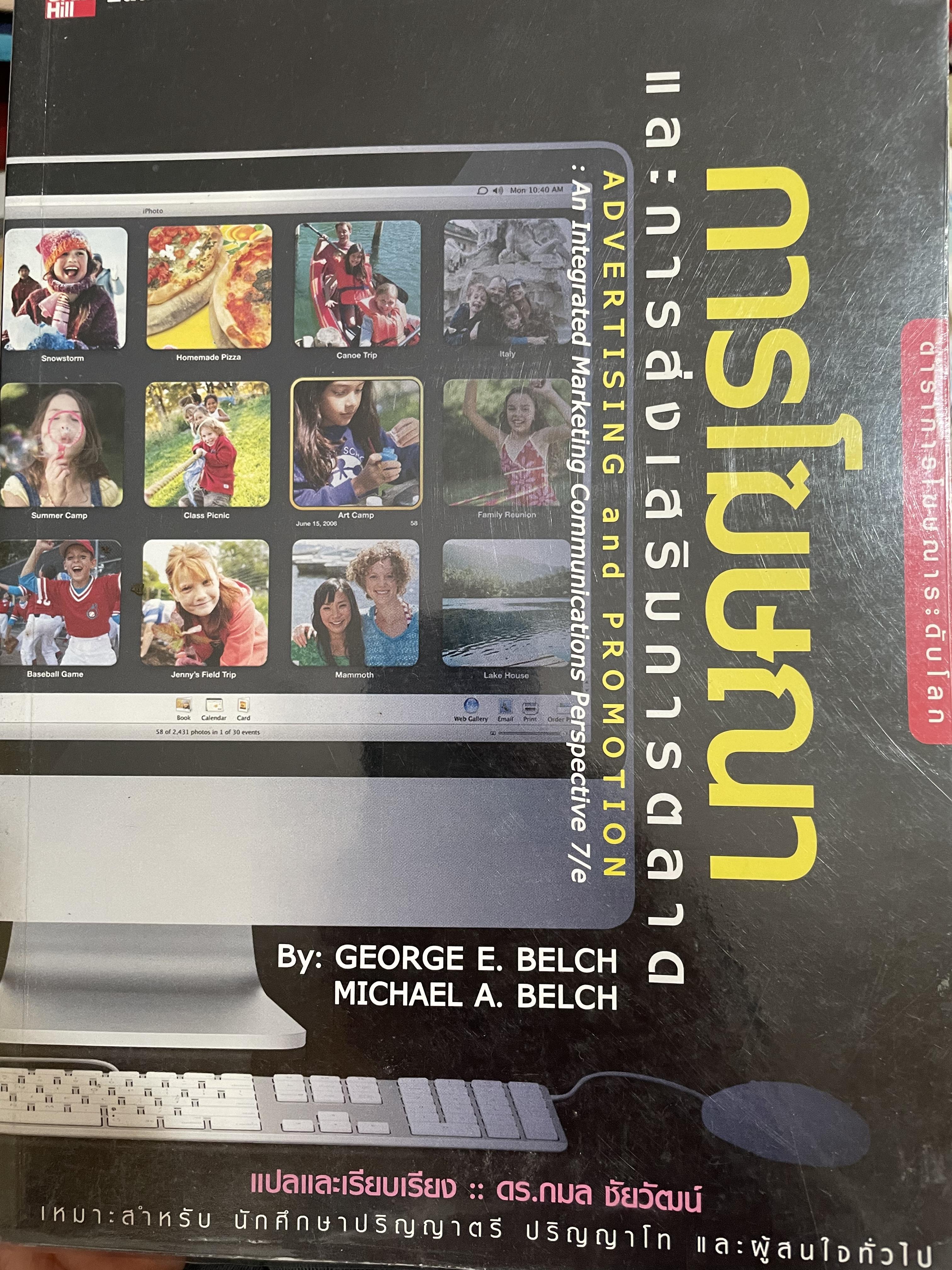 การโฆษณาและการส่งเสริมการตลาด ADVERTISING AND. PROMOTION An Integrated Marketing Communications Perspective. ผู้เขียน GEORGE. E.BELCH และ MICHAEL A. BELCH. แปลและเรียบเรียงโดย ดร.กมล ชัยวัฒน์ 3 กก.