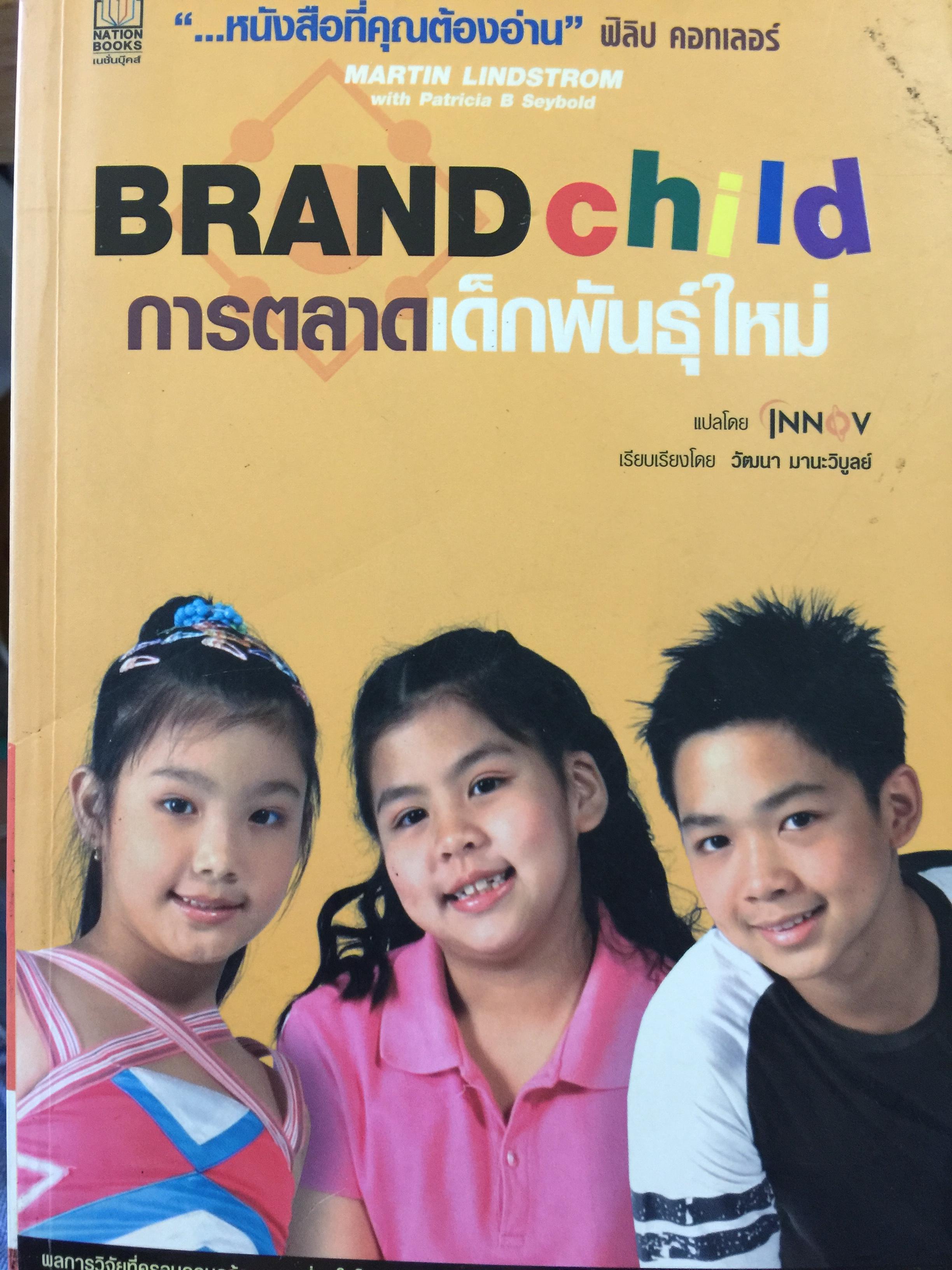 การตลาดเด็กพันธ์ุใหม่ BRANDCHILD ผู้เขียน MARTIN LINDSTROM 0 กก.