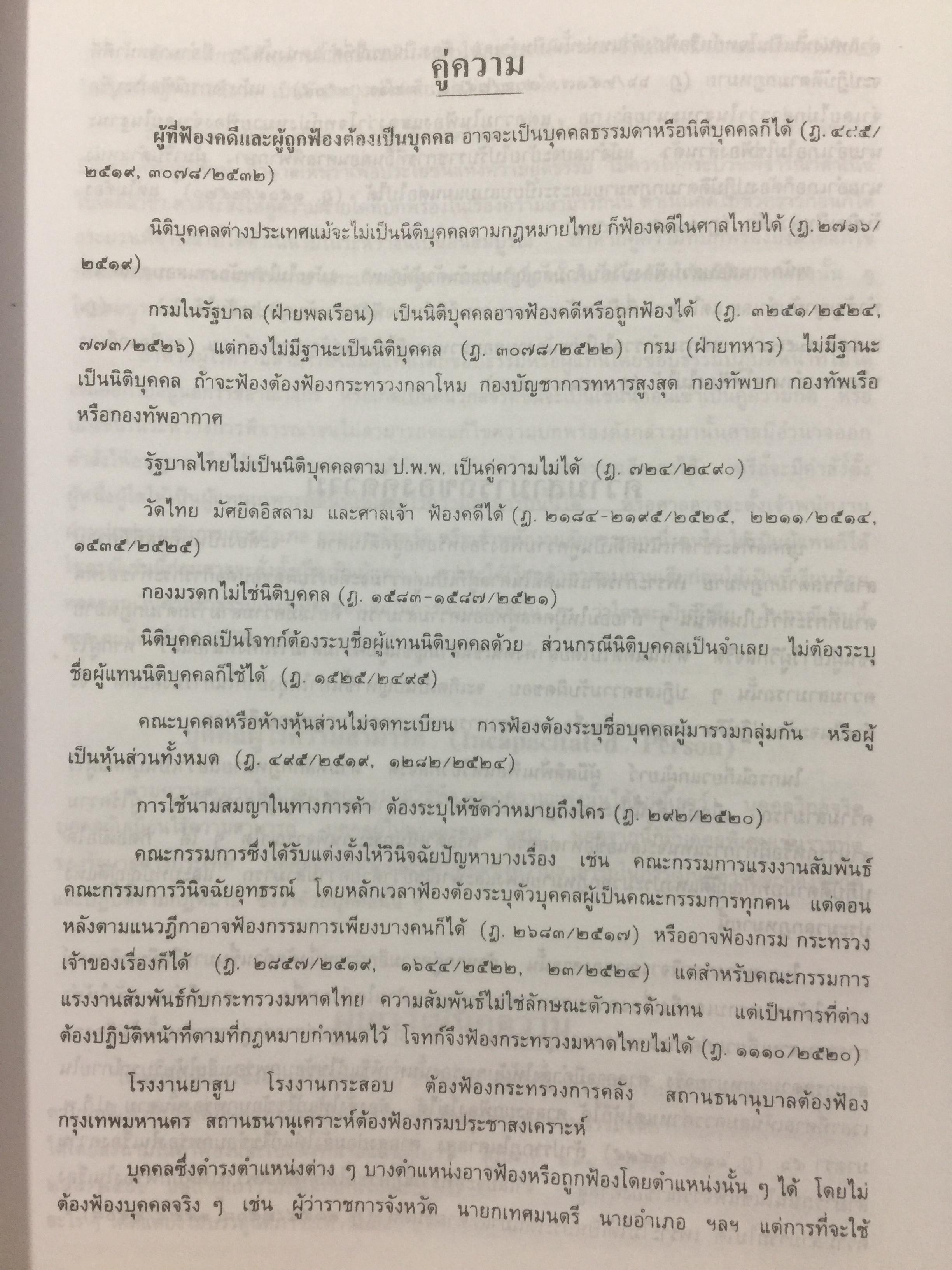 คู่มือทนายความ เล่ม 1 การดำเนินคดีแพ่งและคดีล้มละลาย โดยกนกศักดิ์ เวชยานนท์ 0 กก.