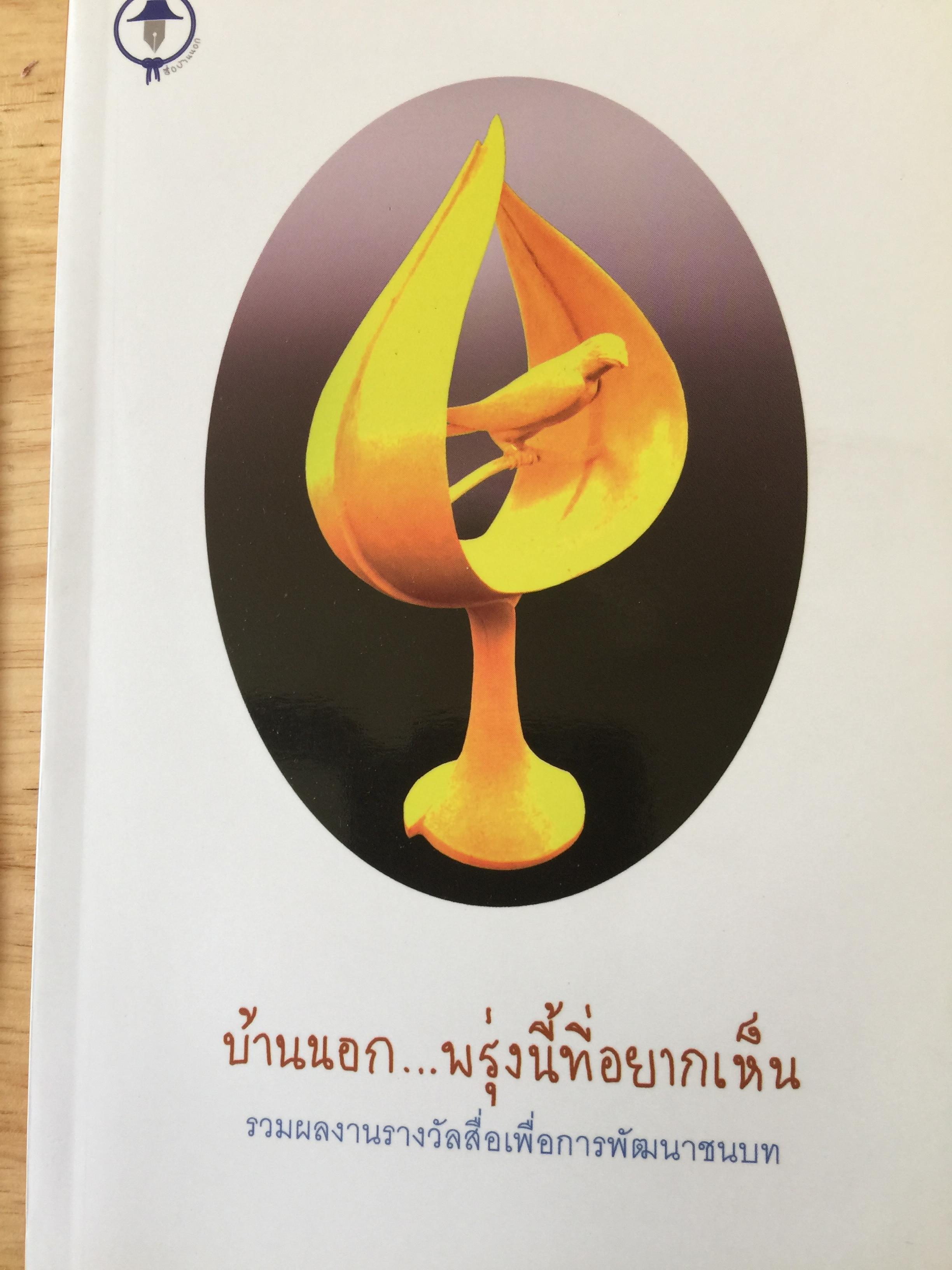 บ้านนอก....พรุ่งนี้ที่อยากเห็น. รวมผลงานรางวัลสื่อเพื่อการพัฒนาชนบท. แถม CD จำนวน 1 แผ่น 0 กก.