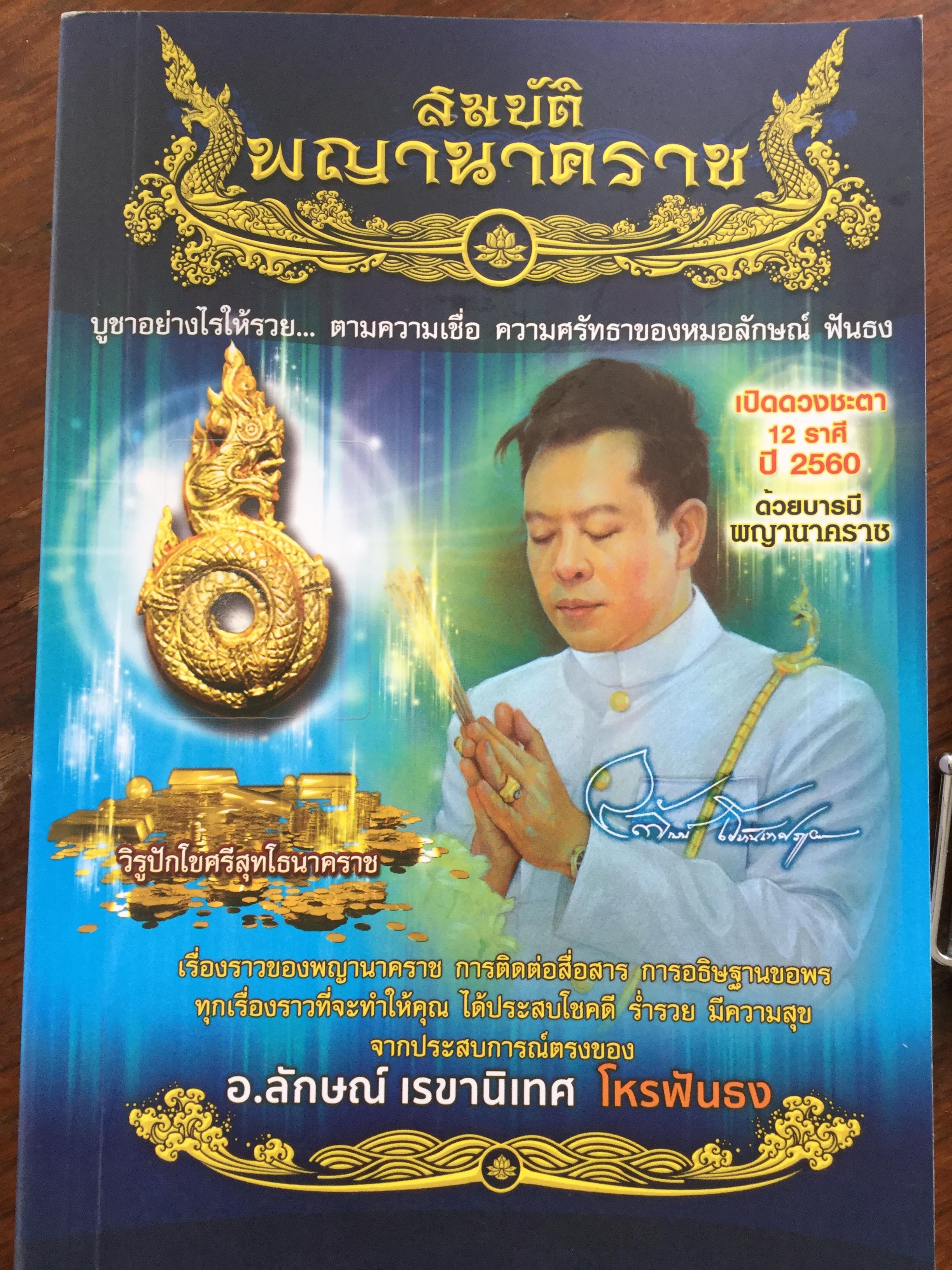 สมบัติพญานาคราช. เรื่องราวของพญานาคราช การติดต่อสื่อสาร การอธิษฐานขอพร ทุกเรื่องราวที่จะทำให้คุณ ได้ประสบโชคดี ร่ำรวย มีความสุข จากประสบการณ์ตรงของ อ.ลักษณ์ เรขานิเทศ โหรฟันธง. 3 กก.