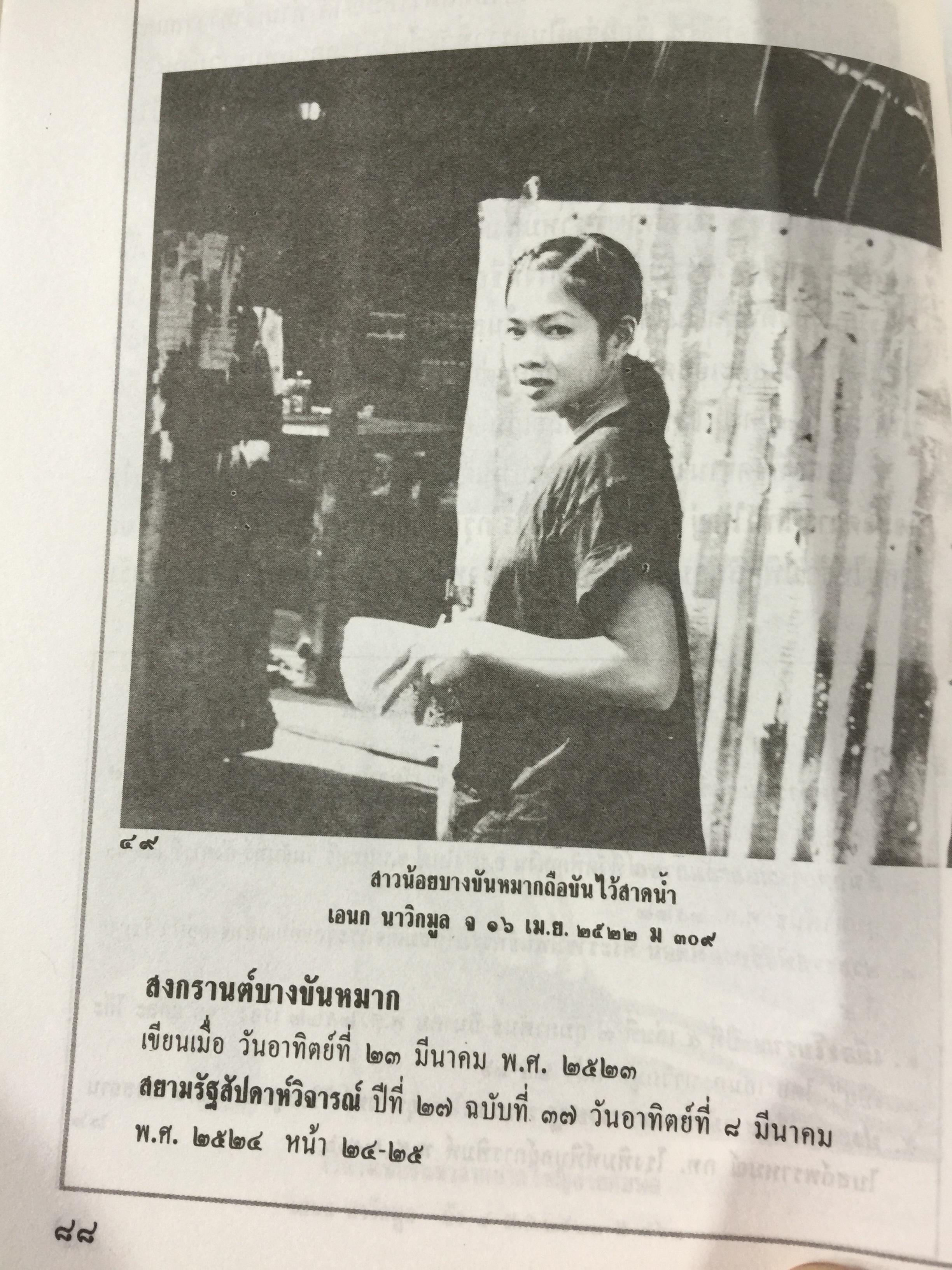 ประเพณีชีวิตไทย. รวมสารคดี 10 เรื่อง ทรงผมเด็ก จุก แกละ โก๊ะ เปีย. ชีวิตแม่เพลง. ยิงลูกหนู สงกรานต์. เครื่องตั้ง จนถึงตัดผมโบราณ พร้อมภาพประกอบตลอดเล่ม. ผู้เขียน เอนก. นาวิกมูล 0 กก.