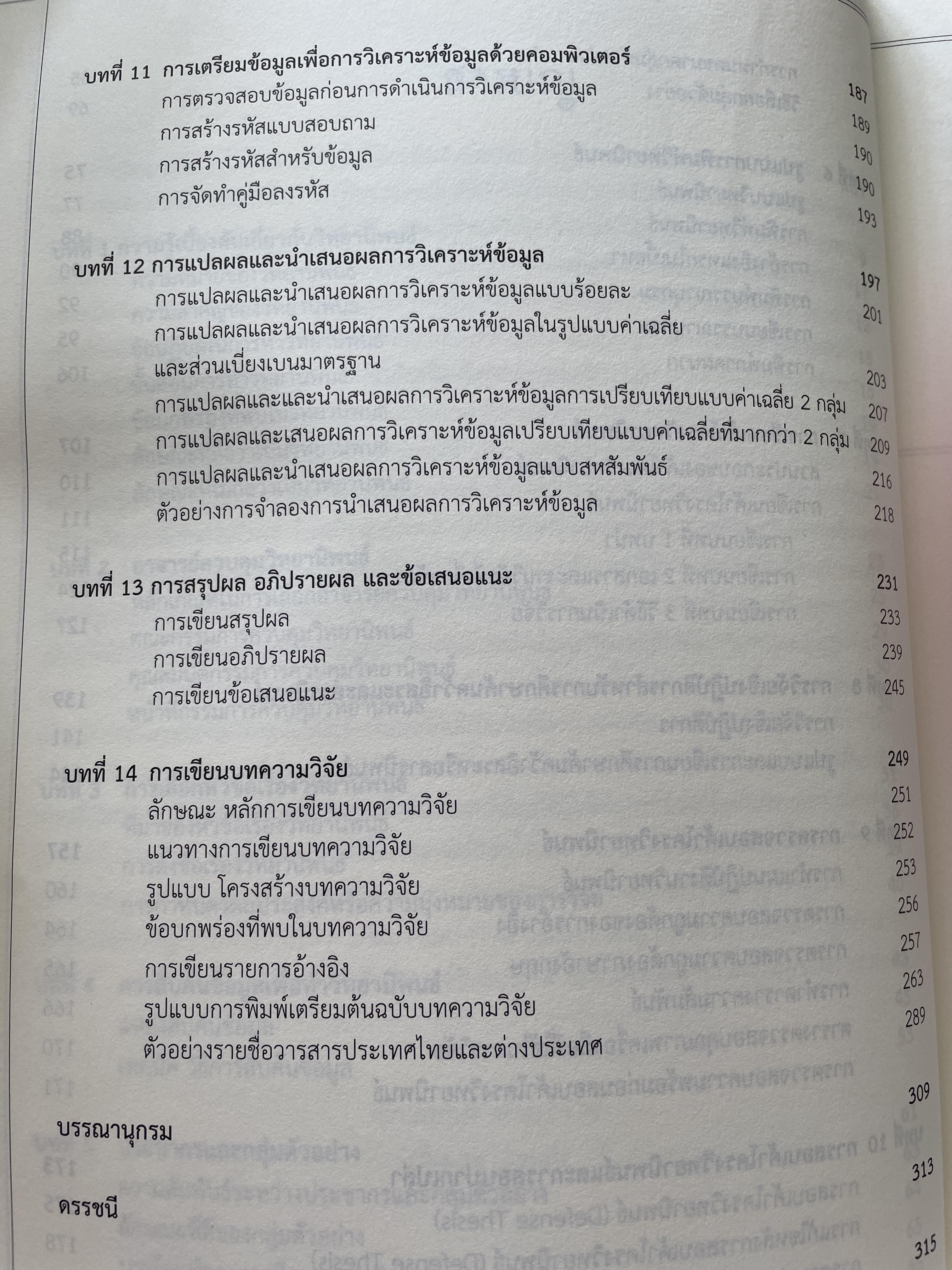 การเขียนวิทยานิพนธ์ THESIS WRITING. ผู้เขียน ฉลาด จันทรสมบัติ และทองสง่า ผ่องแผ้ว 0 กก.