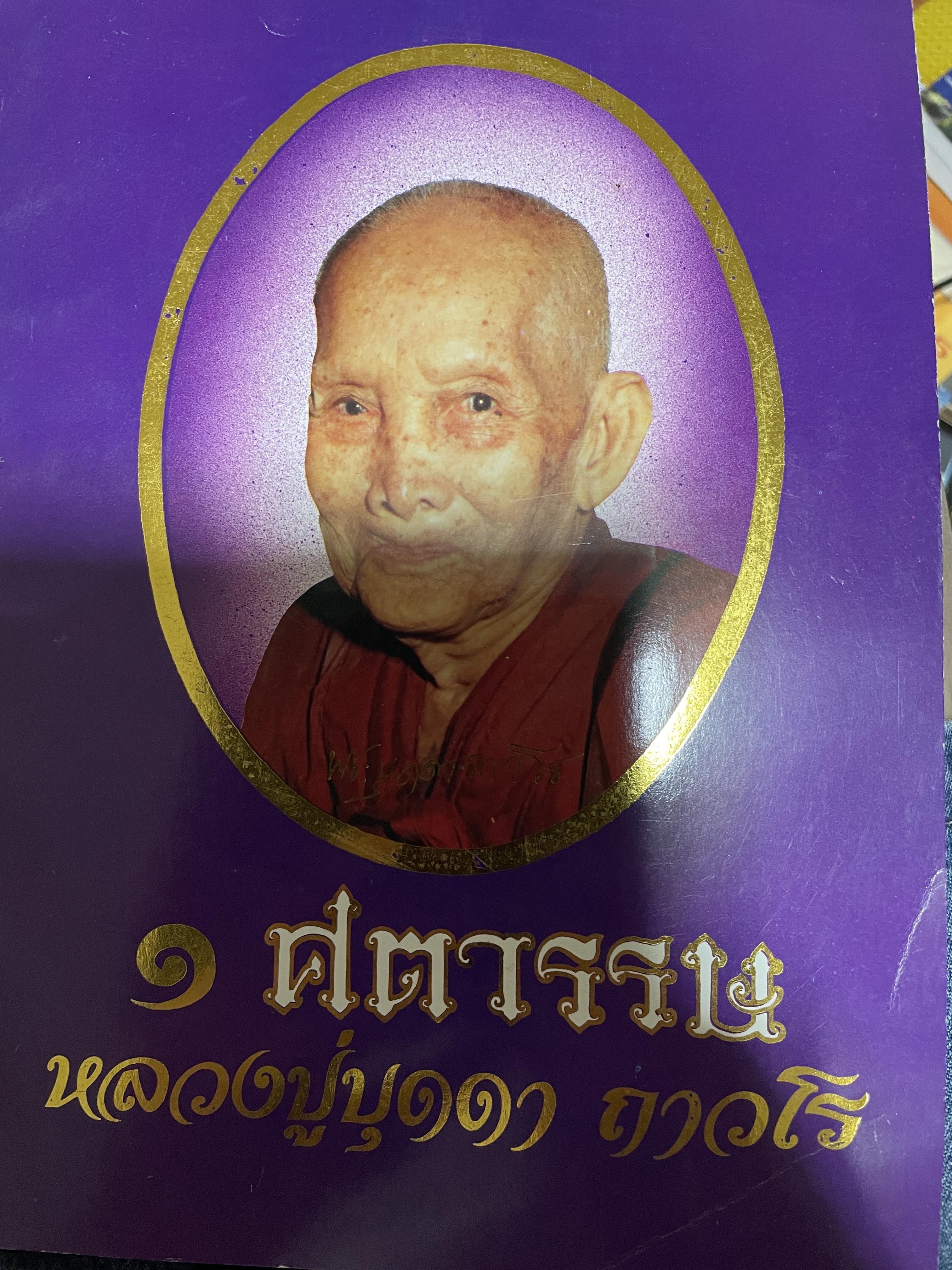 1 ศตวรรษ หลวงปู่บุดดา ถาวโร 1,200 กรัม