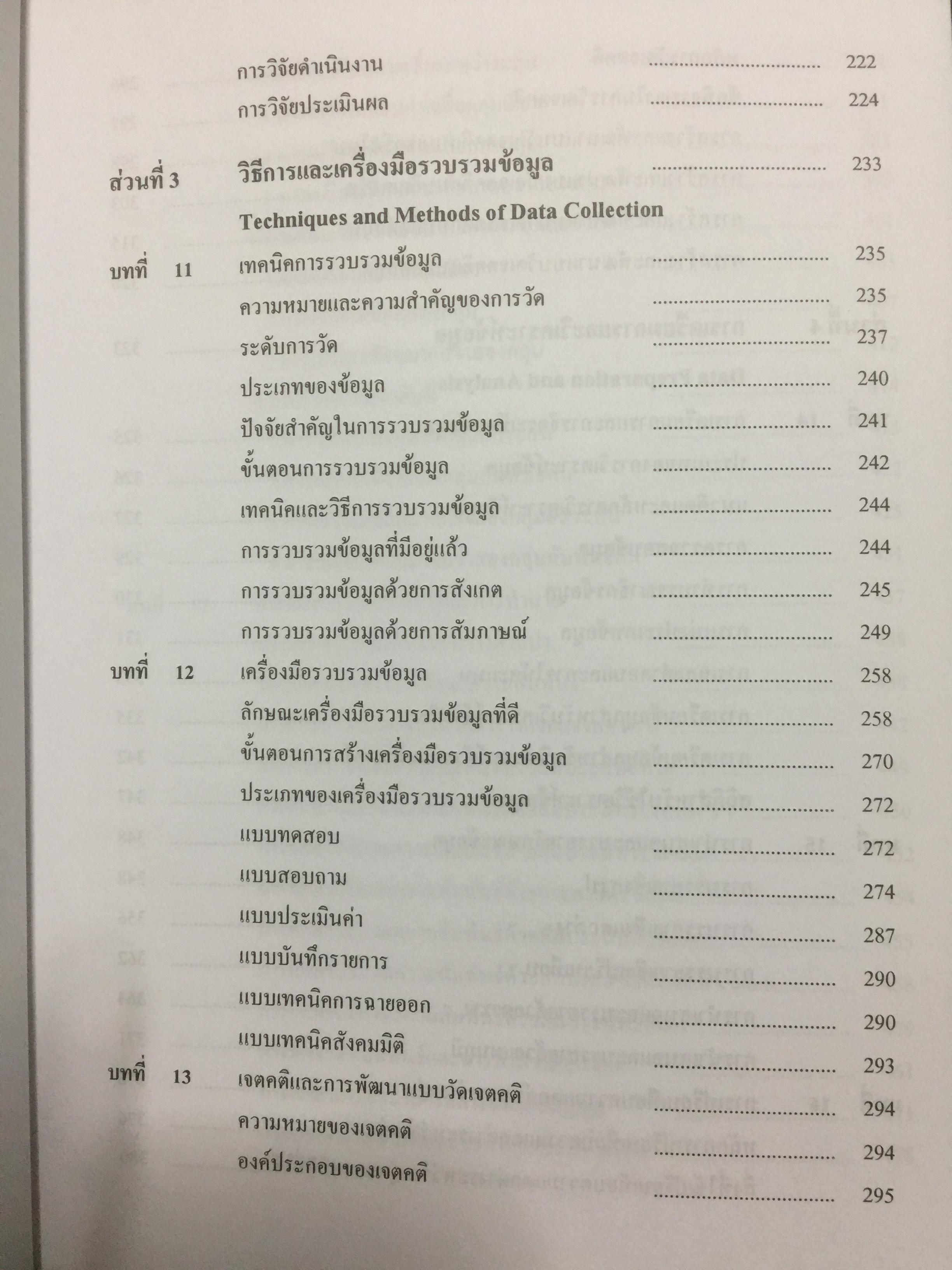 ระเบียบวิธีการวิจัยทางสังคมศาสตร์. Social Sciences Research Methodology. ผู้เขียน บุญธรรม กิจปรีดาบริสุทธิ์ 2,500 กรัม