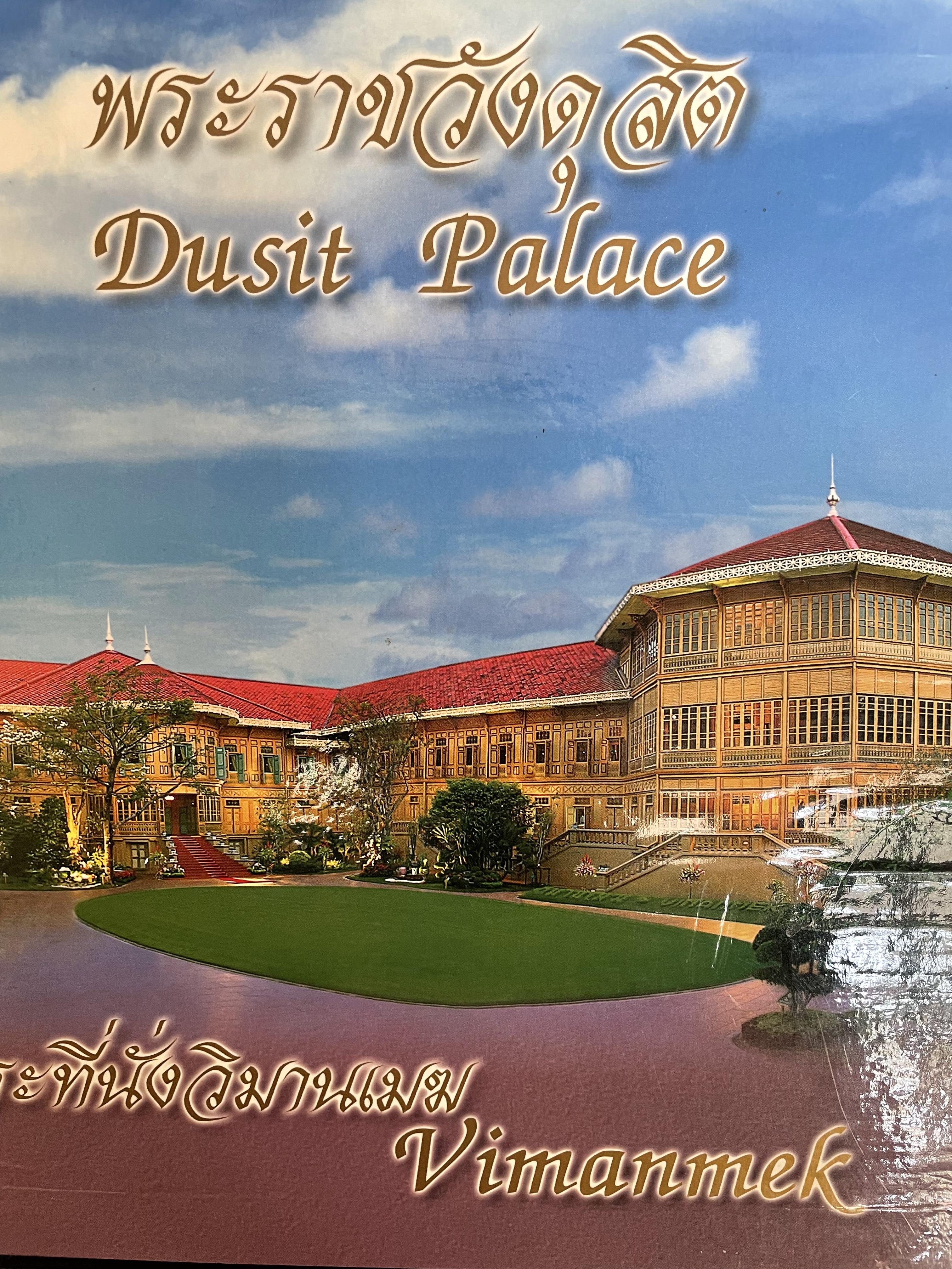 พระราชวังดุสิต พระที่นั่งวิมานเมฆ และหมู่พระตำนัก รวม 2 เล่ม 0 กก.