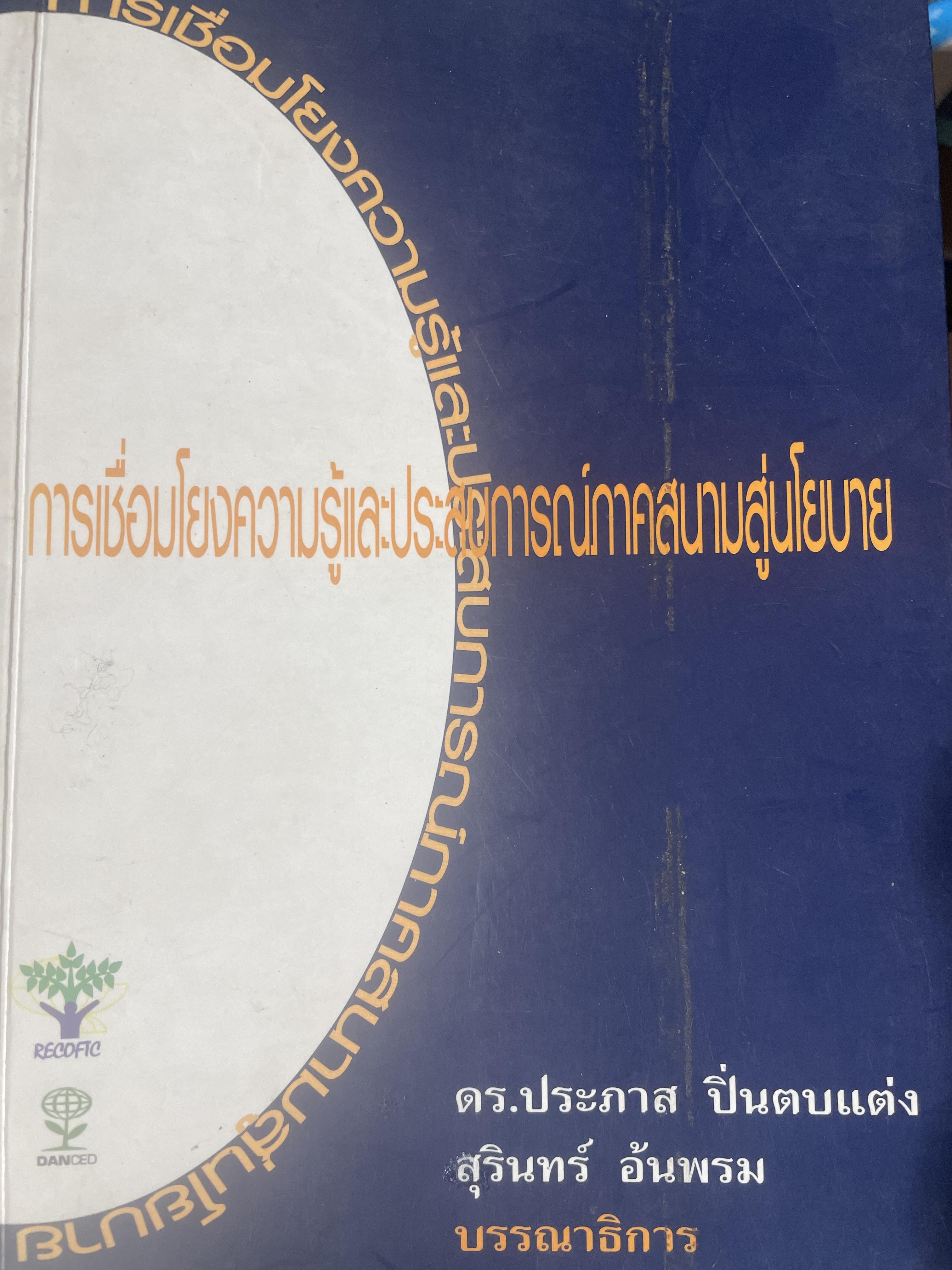 การเชื่อมโยงความรู้และประสบการณ์ ภาคสนามสู่นโยบาย 2,400 กรัม