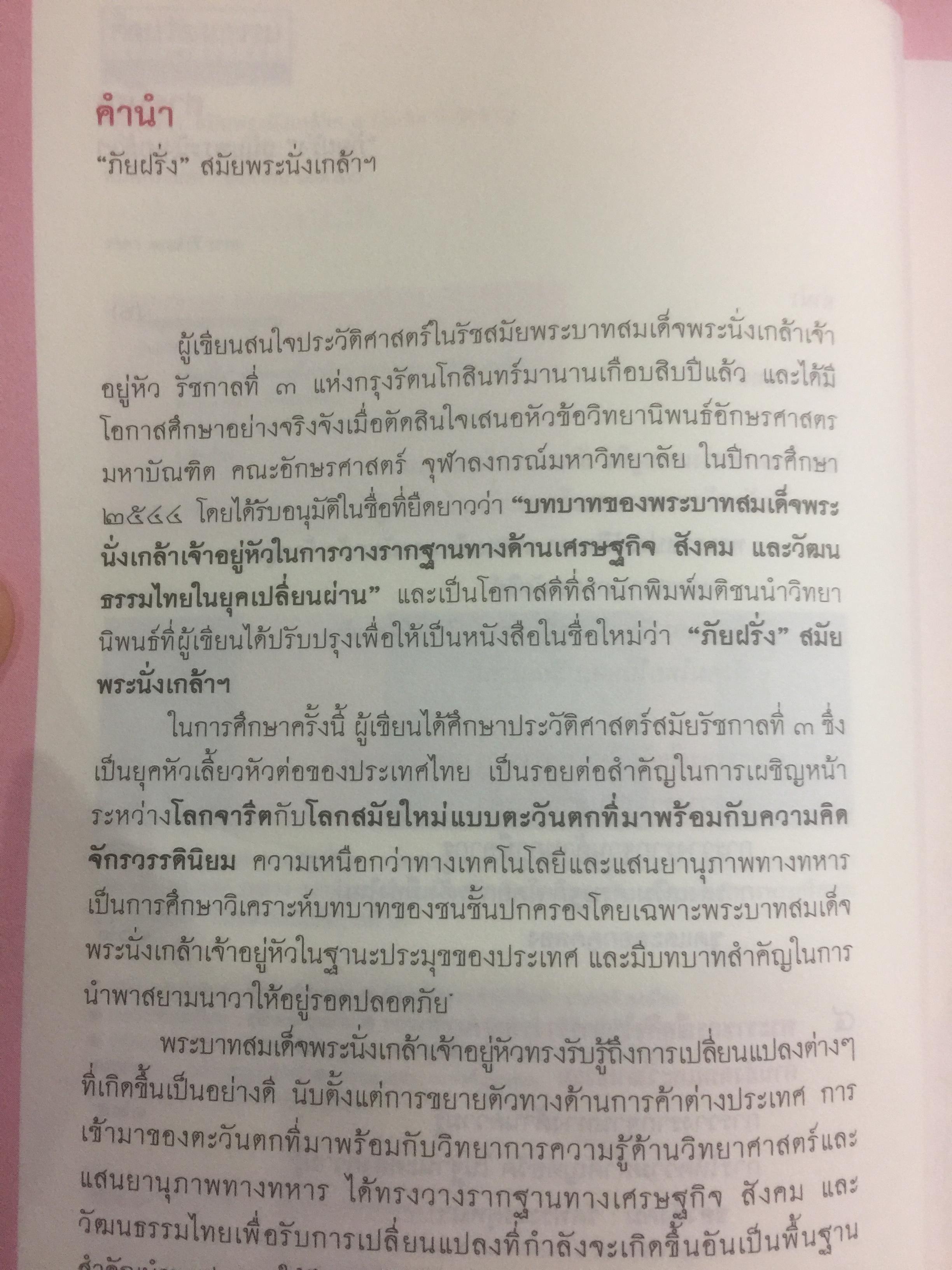 ภัยฝรั่ง สมัยพระนั่งเกล้า ศิลปวัฒนธรรมฉบับพิเศษ. ผู้เขียน บัณฑิต ลิ่วชัยชาณ 0 กก.