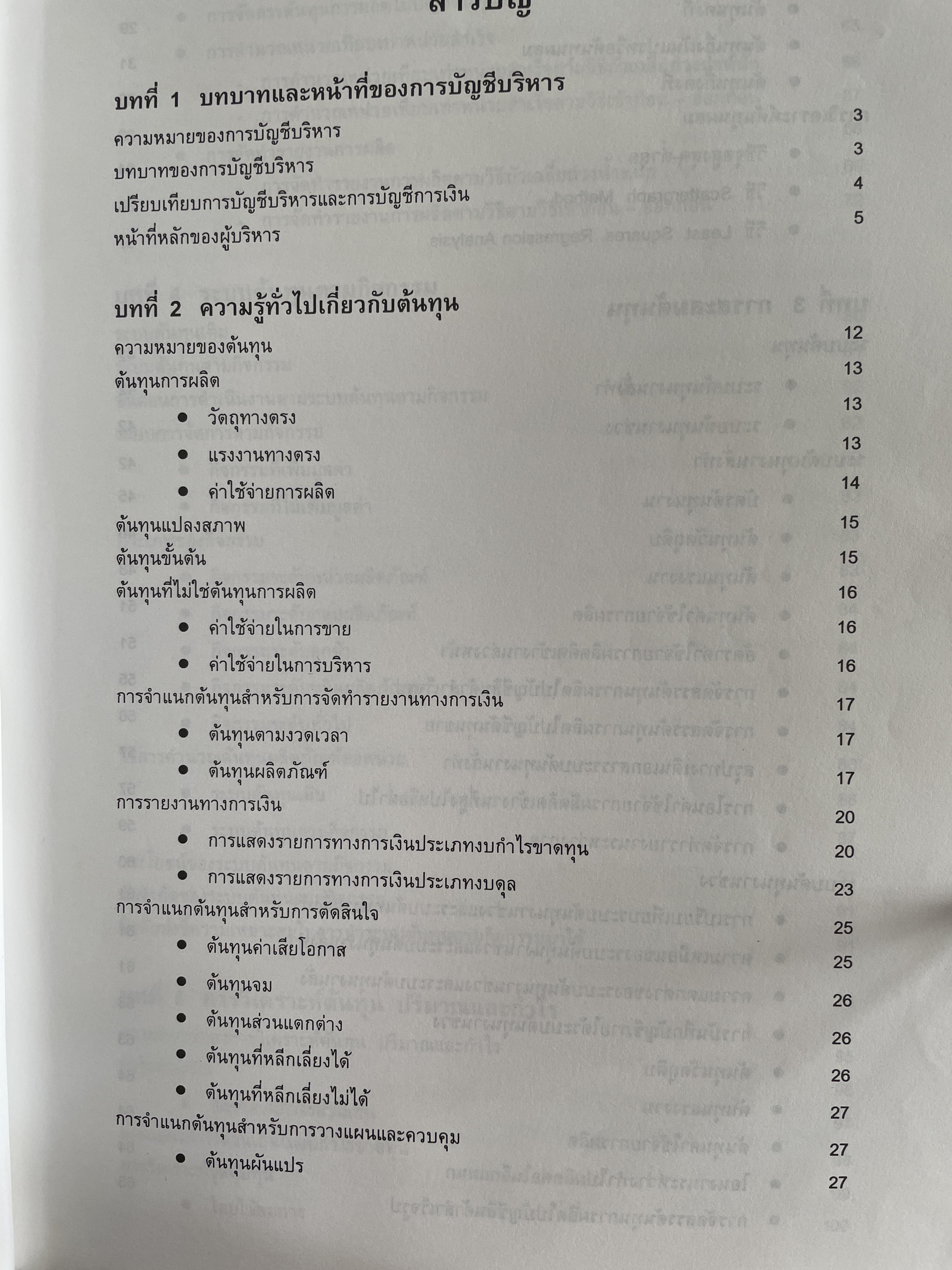 การบัญชีเพื่อการจัดการ Managerial Accounting ผู้เขียน รองศาตราจารย์ ดร.ศศิวิมล มีอำพล ฉบับปรับปรุงใหม่ พิมพ์ครั้งที่ 17 2 กก.