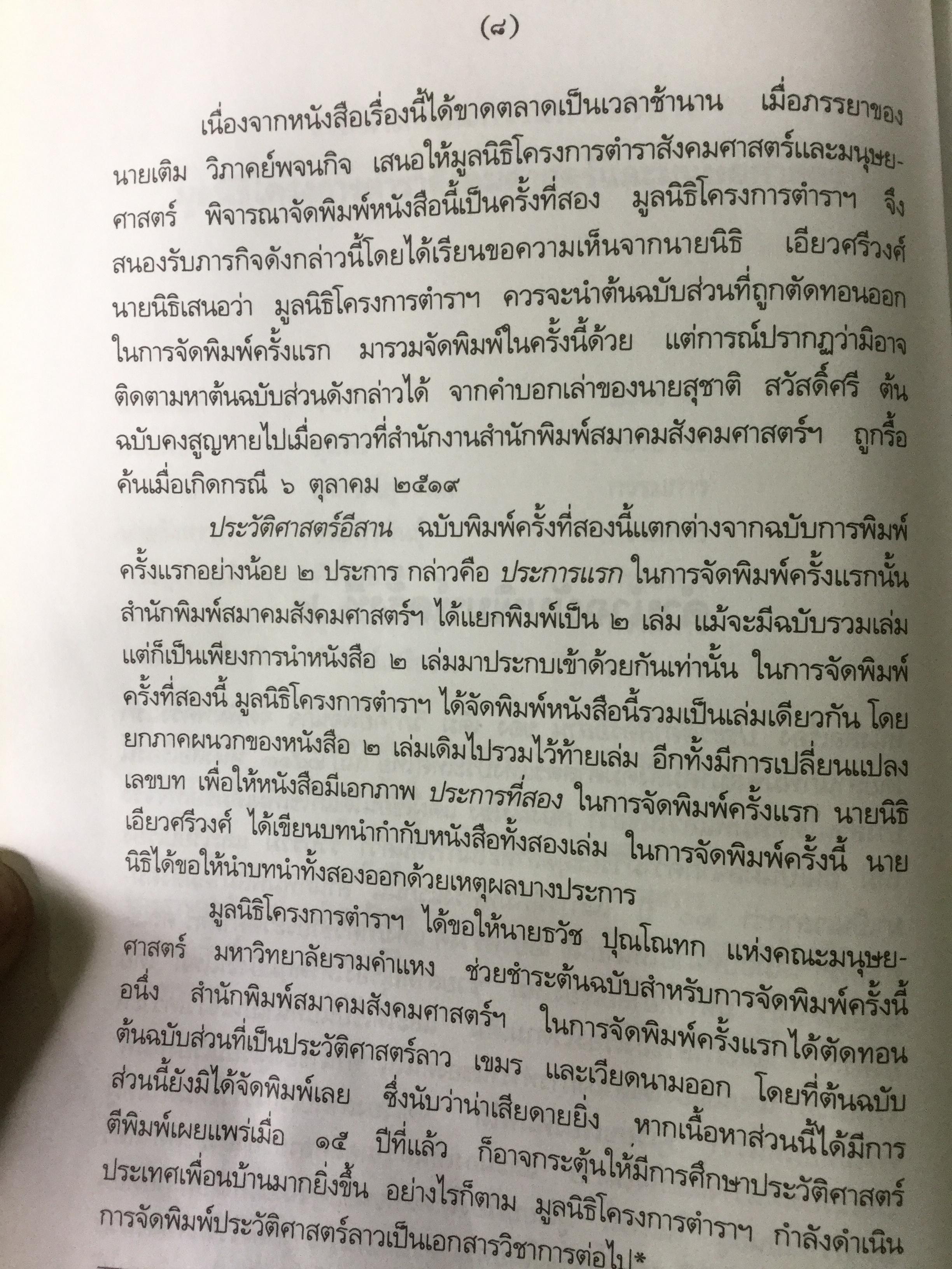 ประวัติศาสตร์อีสาน ผู้เขียน เติม วิภาคย์พจนกิจ ฉบับพิมพ์ครั้งที่สาม 0 กก.