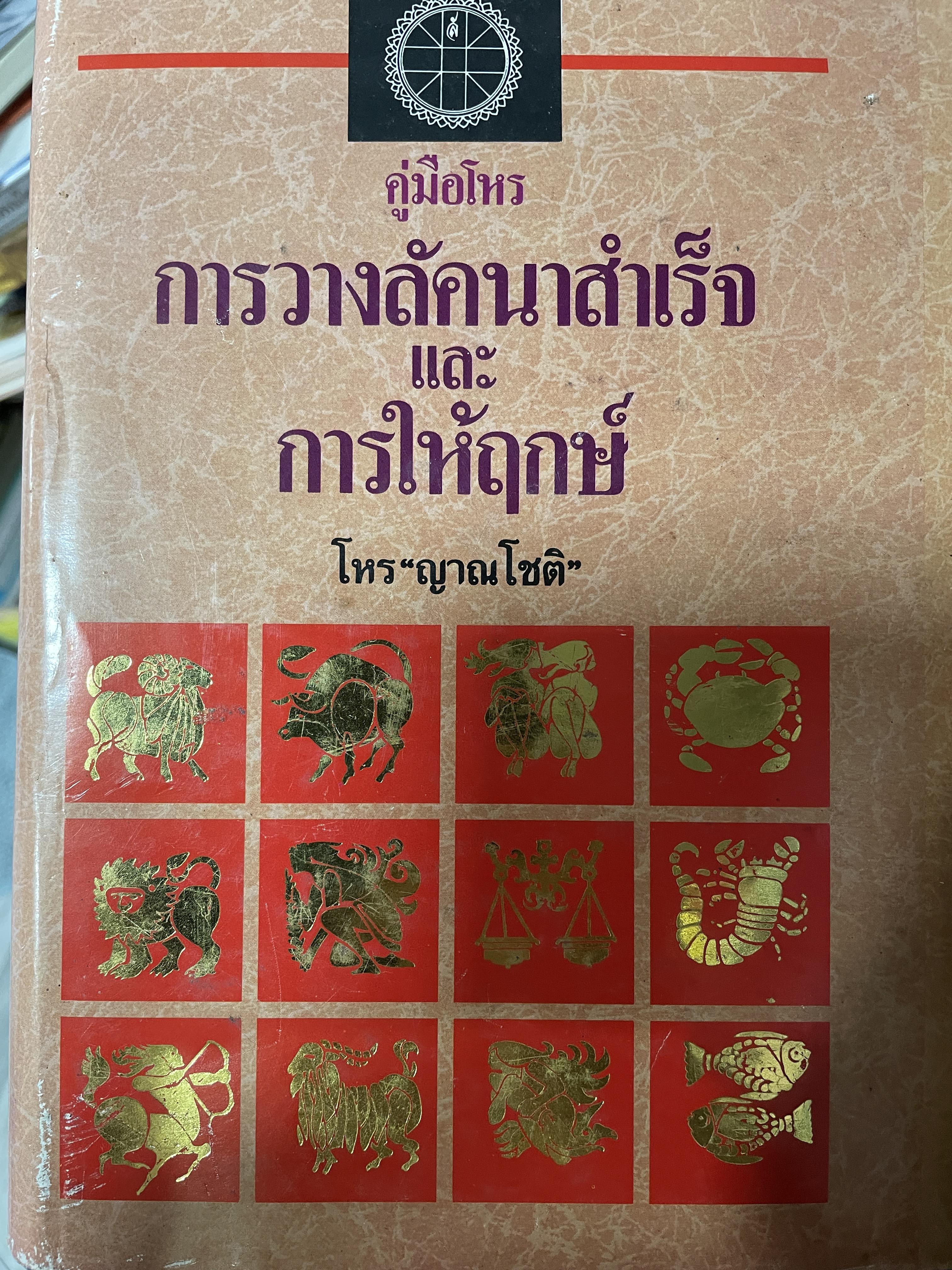คู่มือโหร การวางลัคนาสำเร็จ และ การให้ฤกษ์ โดย โหร ญาณโชติ 3,500 กรัม