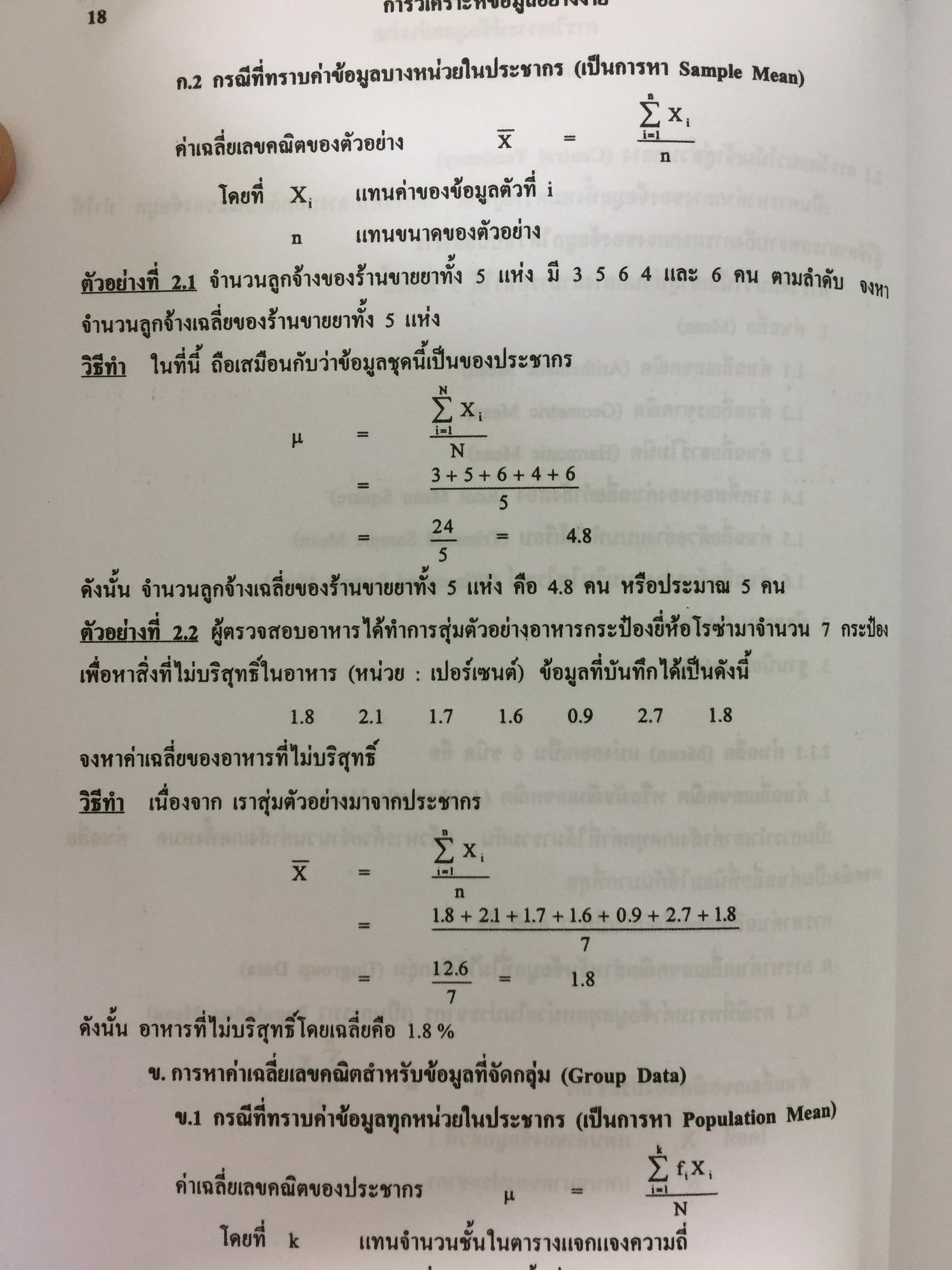 สถิติเบื้องต้น ELEMENTARY STATISTICS ผู้เขียน รศ.สายชล สินสมบูรณ์ทอง 3,500 กรัม
