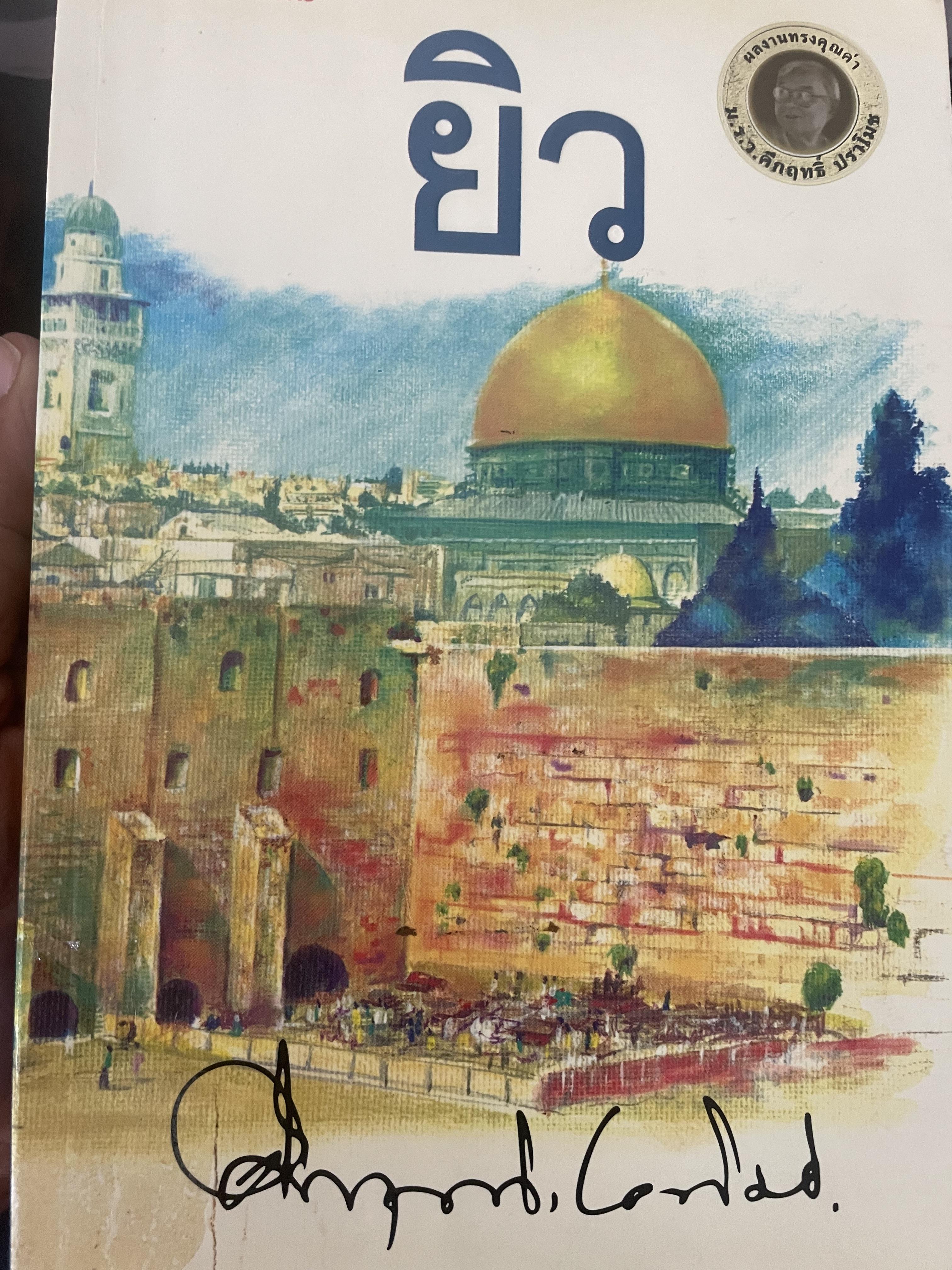 ยิว ผู้เขียน ม.ร.ว.คึกฤทธิ์ ปราโมช เป็นหนังสือมือสองสภาพดี 2,200 กรัม