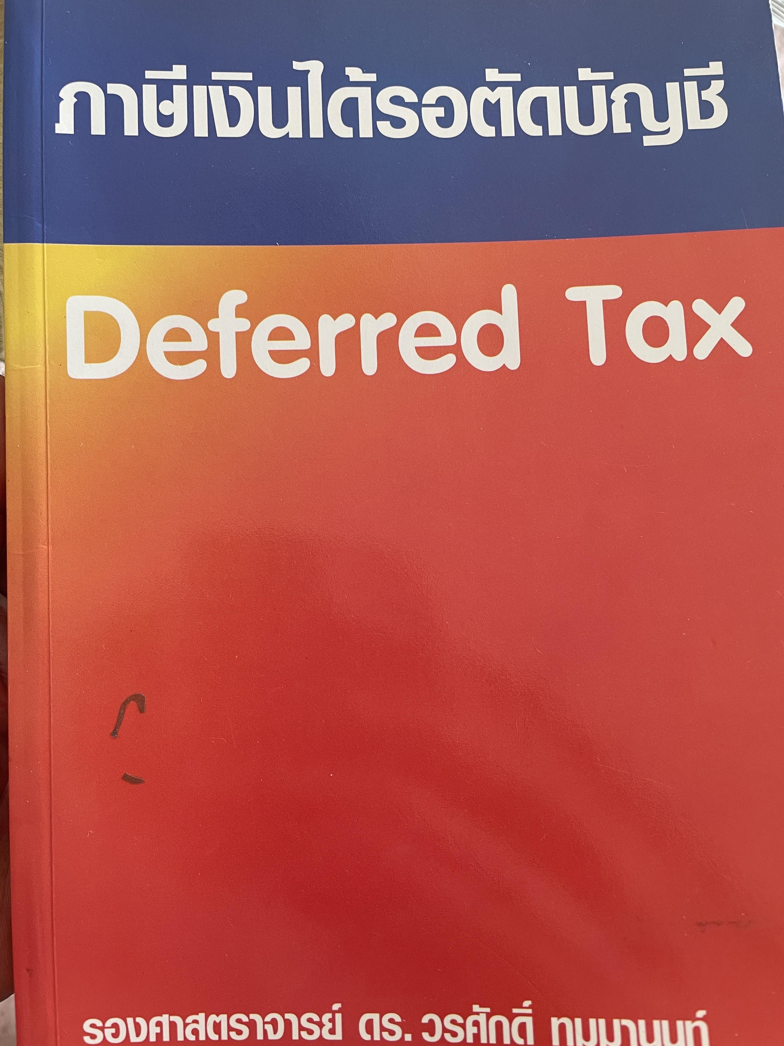 ภาษีเงินได้รอตัดบัญชี Deferred Tax. ผู้เขียน รองศาสตราจารย์ ดร.วรศักดิ์ ทุมมานนท์ 2,500 กรัม