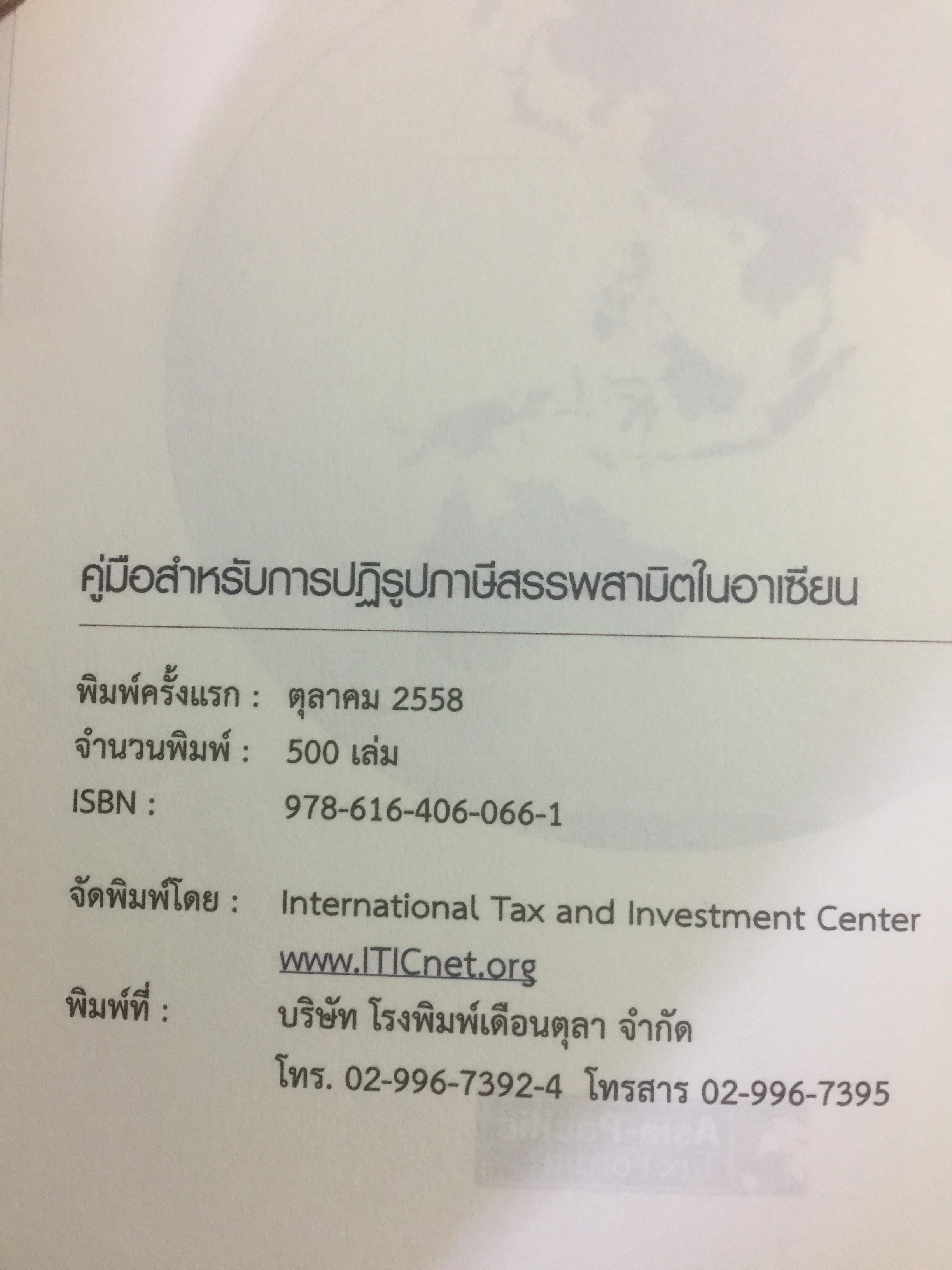 คู่มือสำหรับ การปฏิรูปภาษีสรรพสามิตในอาเซียน จัดพิมพ์โดย International Tax and Investment Center 2,800 กรัม