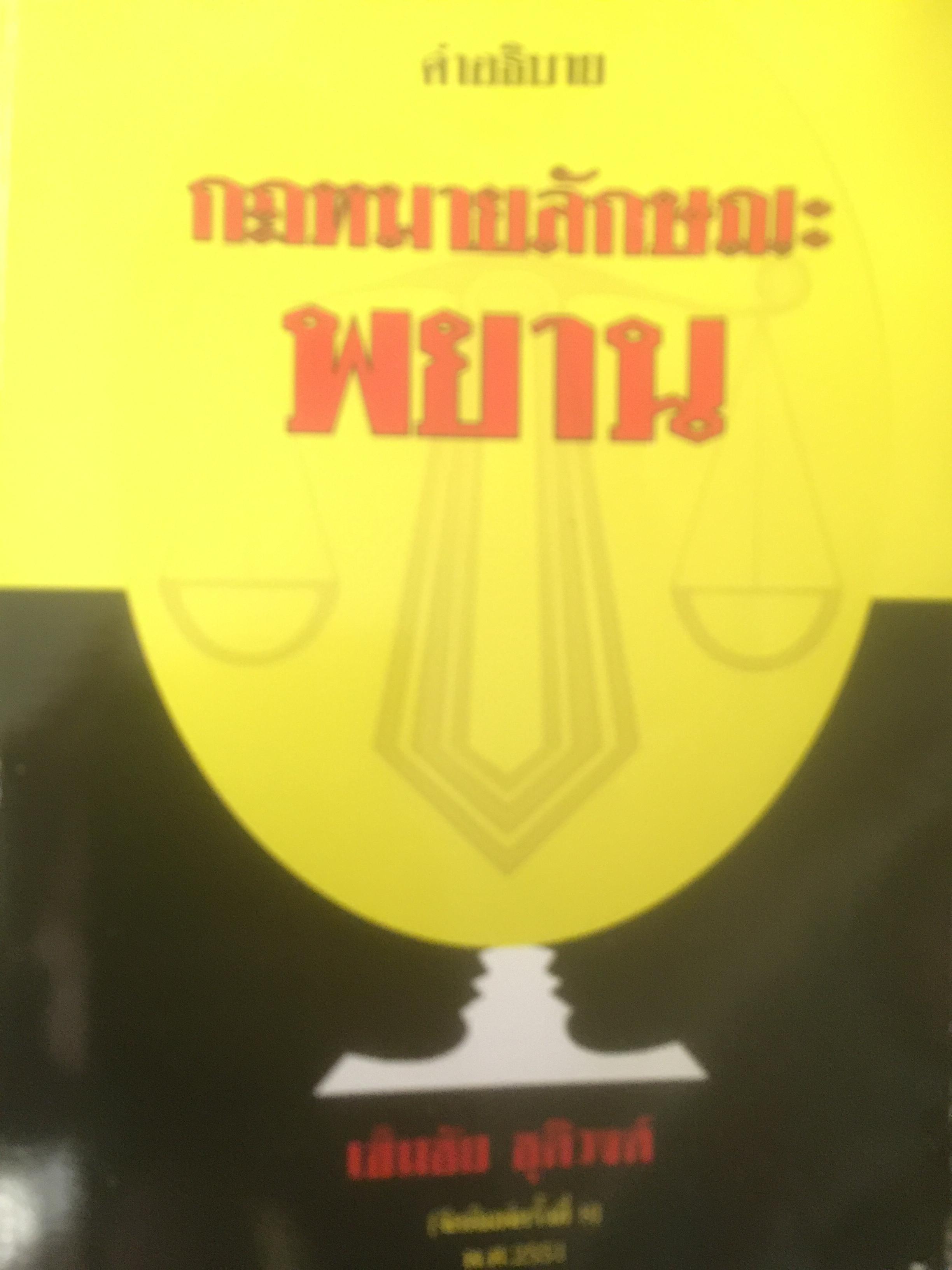 คำอธิบาย กฎหมายลักษณะ พยาน ผู้เขียน. เข็มชัย ชุติวงศ 0 กก.