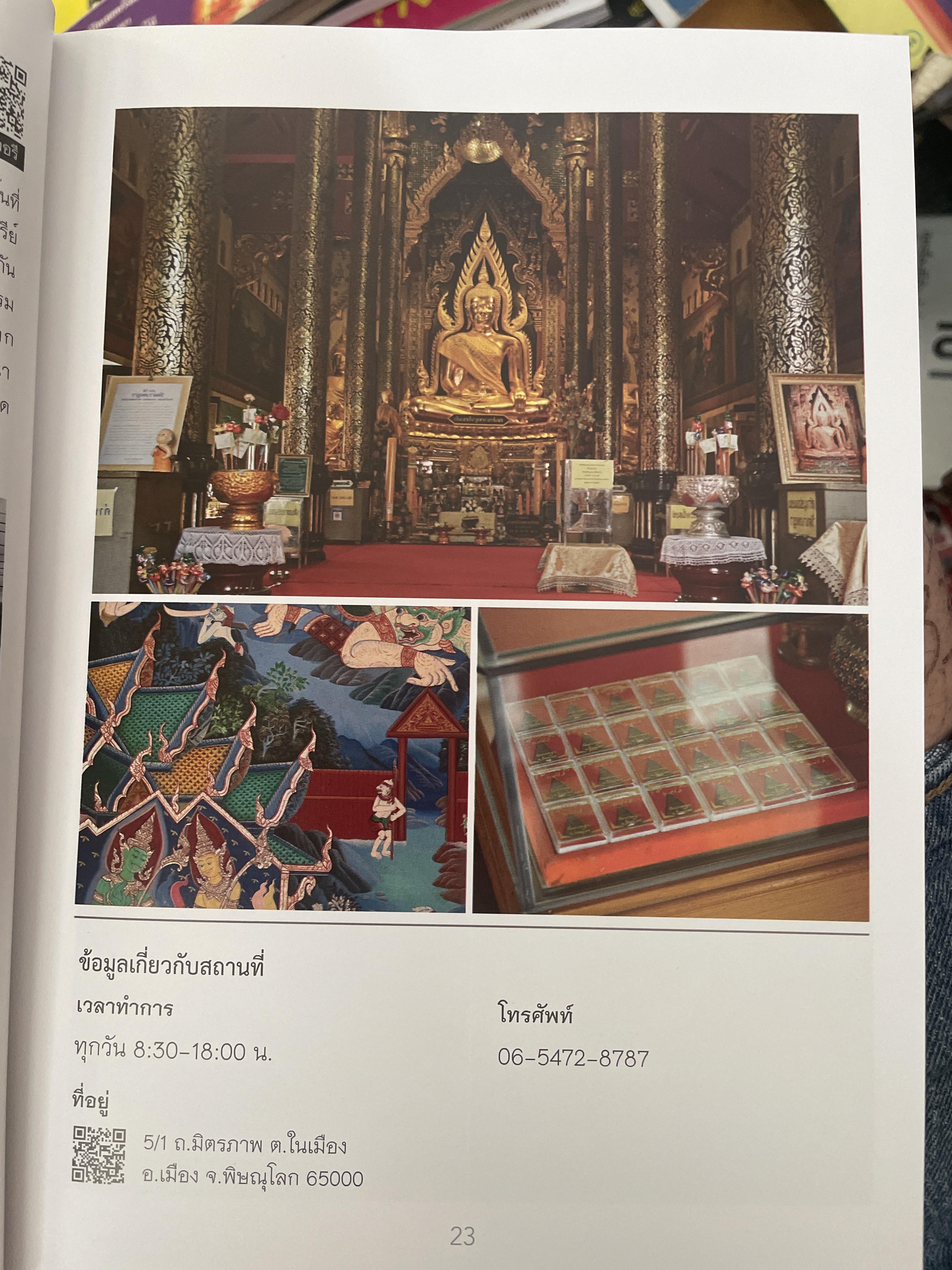 พิษณุโลก คู่มือแนะนำสถานที่ท่องเที่ยวและร้านอาหาร 2 กก.