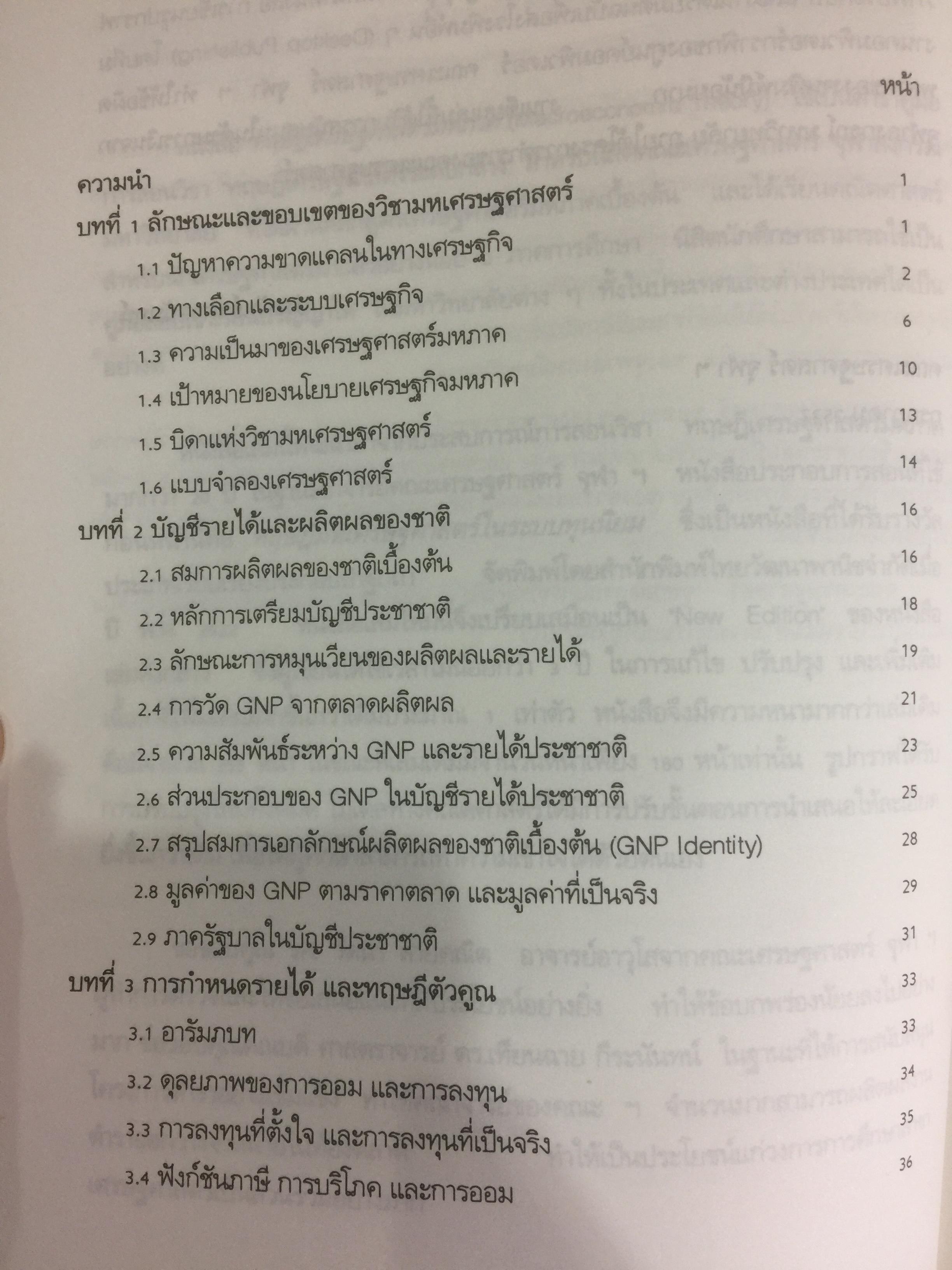 ทฤษฎีเศรษฐศาสตร์มหภาค ผู้เขียน ประพันธ์ เศวตนันทน์ 700 กรัม