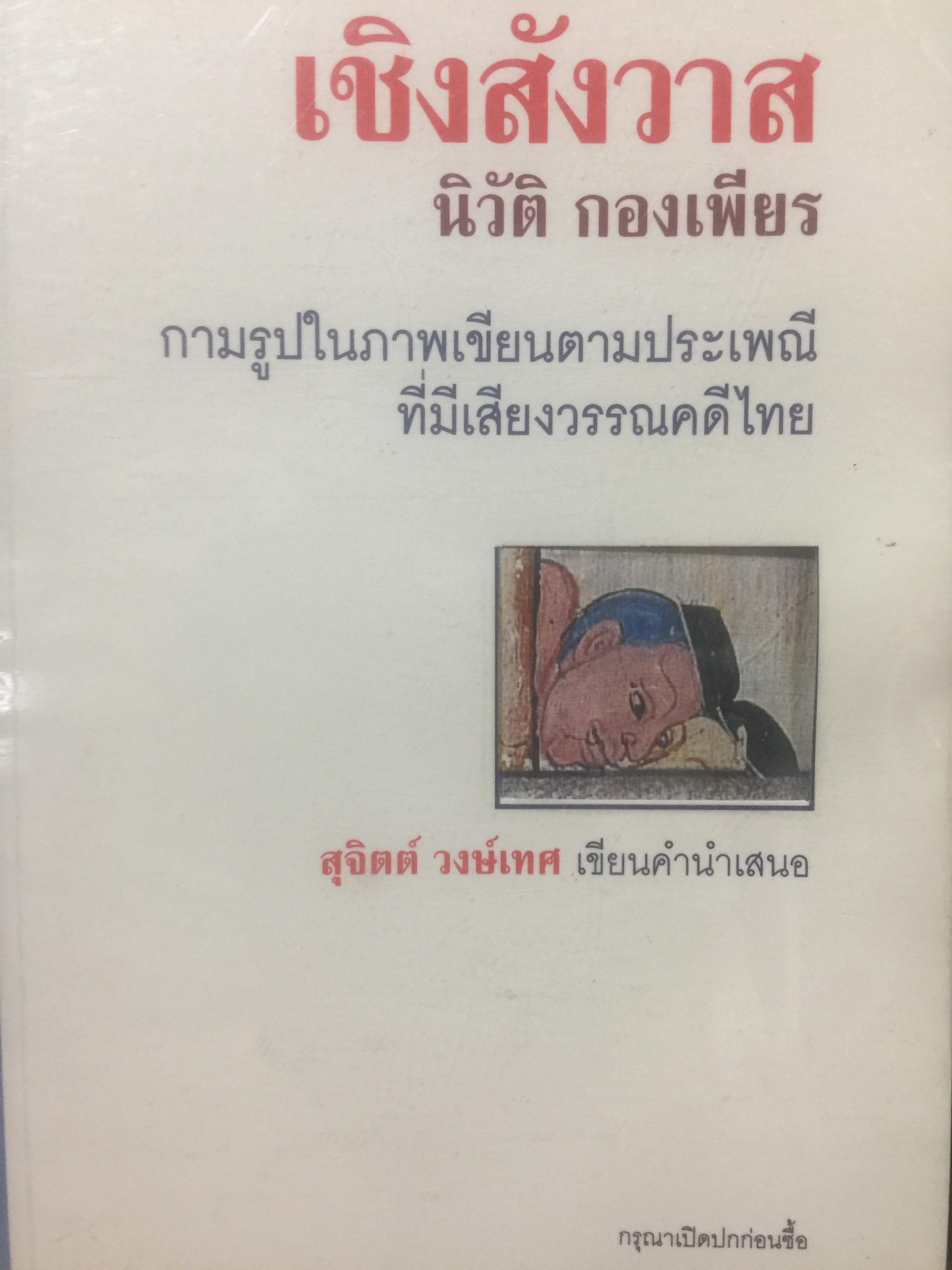 เชิงสังวาส. กามรูปในภาพเขียนตามประเพณีที่มีเสียงวรรณคดีไทย. ผู้เขียน นิวัติ กองเพียร. เป็นหนังสือศิลปวัฒนธรรมฉบับพิเศษ สุจิตต์ วงษ์เทศเขียนคำนำเสนอ 0 กก.