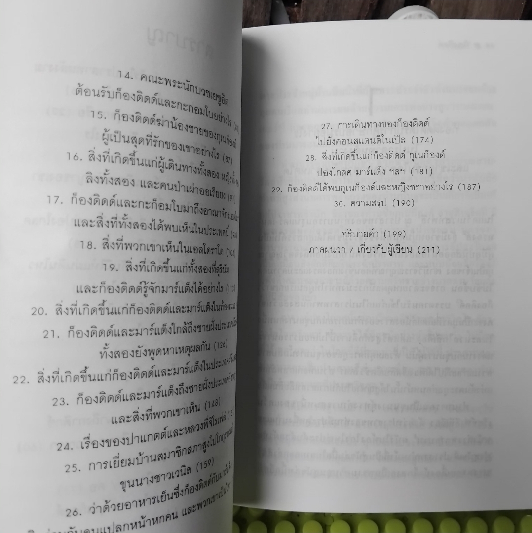 ก็องดิดด์ โดย วอลแตร์ แปลโดย วัลยา วิวัฒน์ศร ฉบับพิมพ์เป็นที่ระลึกเนื่องในโอกาสครบรอบ 240 ปี