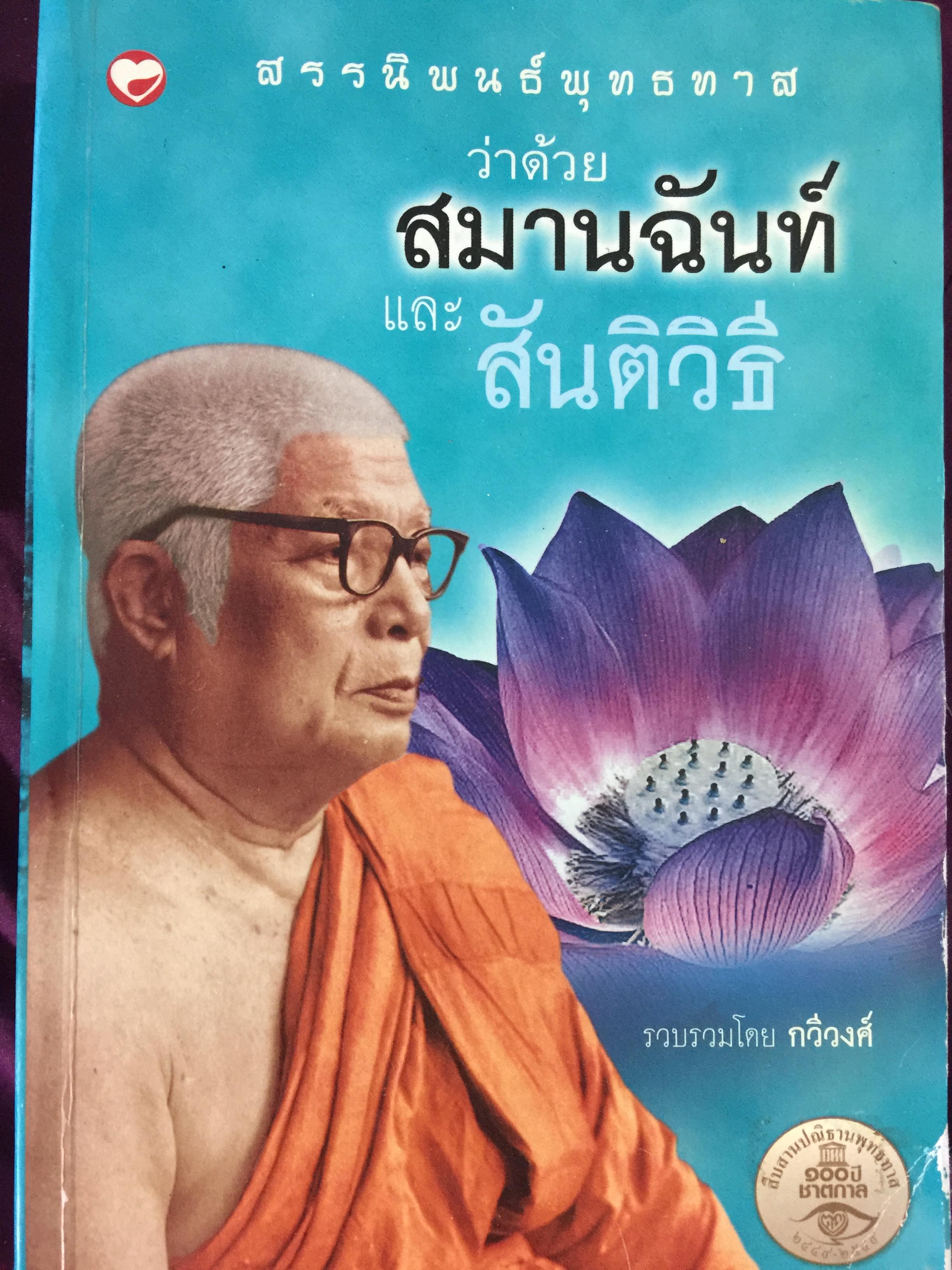 สรรนิพนธ์พุทธทาส ว่าด้วยสมานฉันท์ และสันติวิธี รวบรวมโดย กวีวงศ์ 0 กก.
