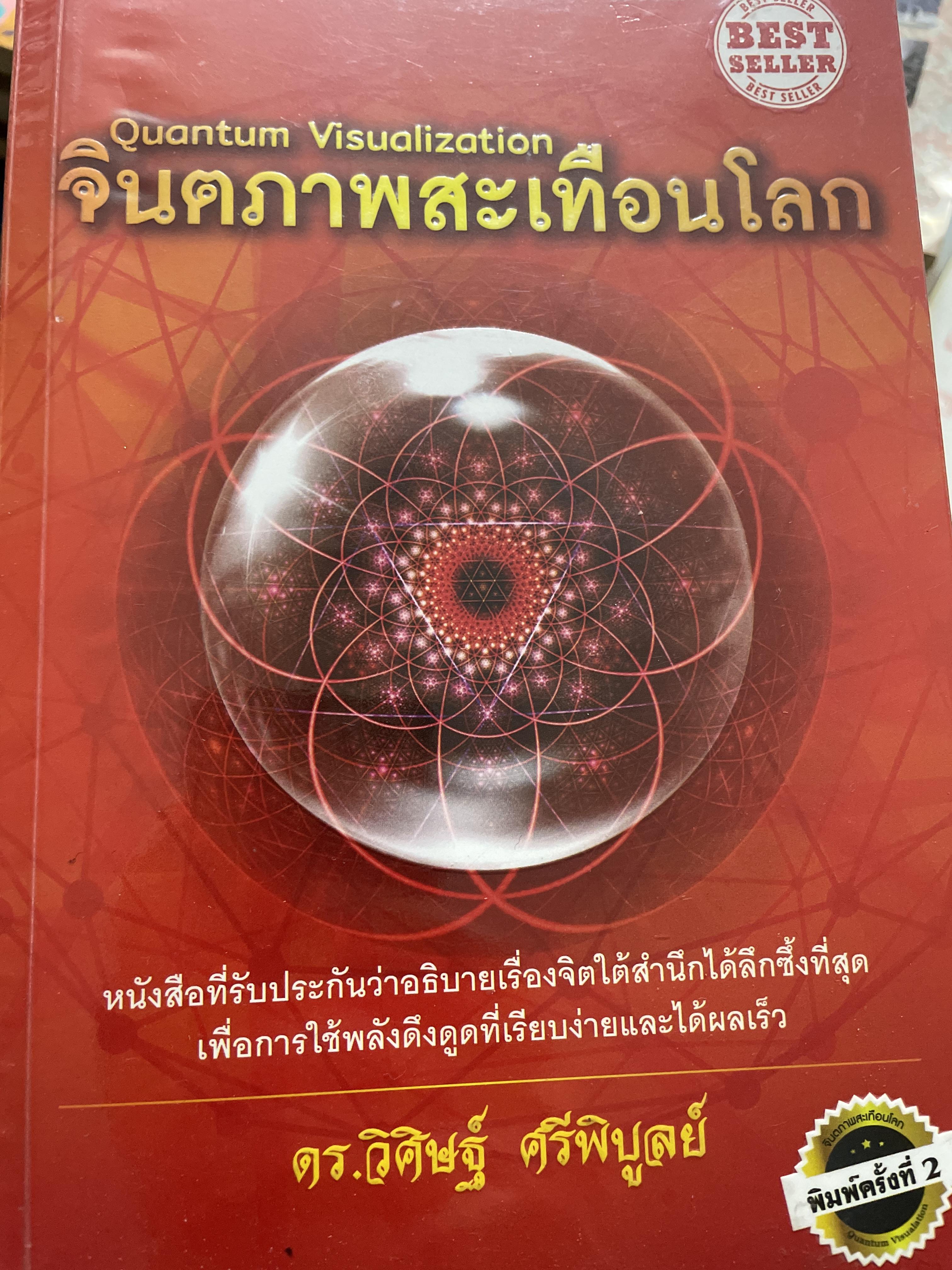 จินตภาพสะเทือนโลก Quantum Visualization. หนังสือที่รับประกันว่าอธิบายเรื่องจิตใต้สำนักได้ลึกซึ้งที่สุด เพื่อการใช้พลังดึงดูดที่เรียบง่ายและได้ผลเร็ว ผู้เขียน ดร.วิศิษฏ์ ศรีพิบูลย์ 2,800 กรัม