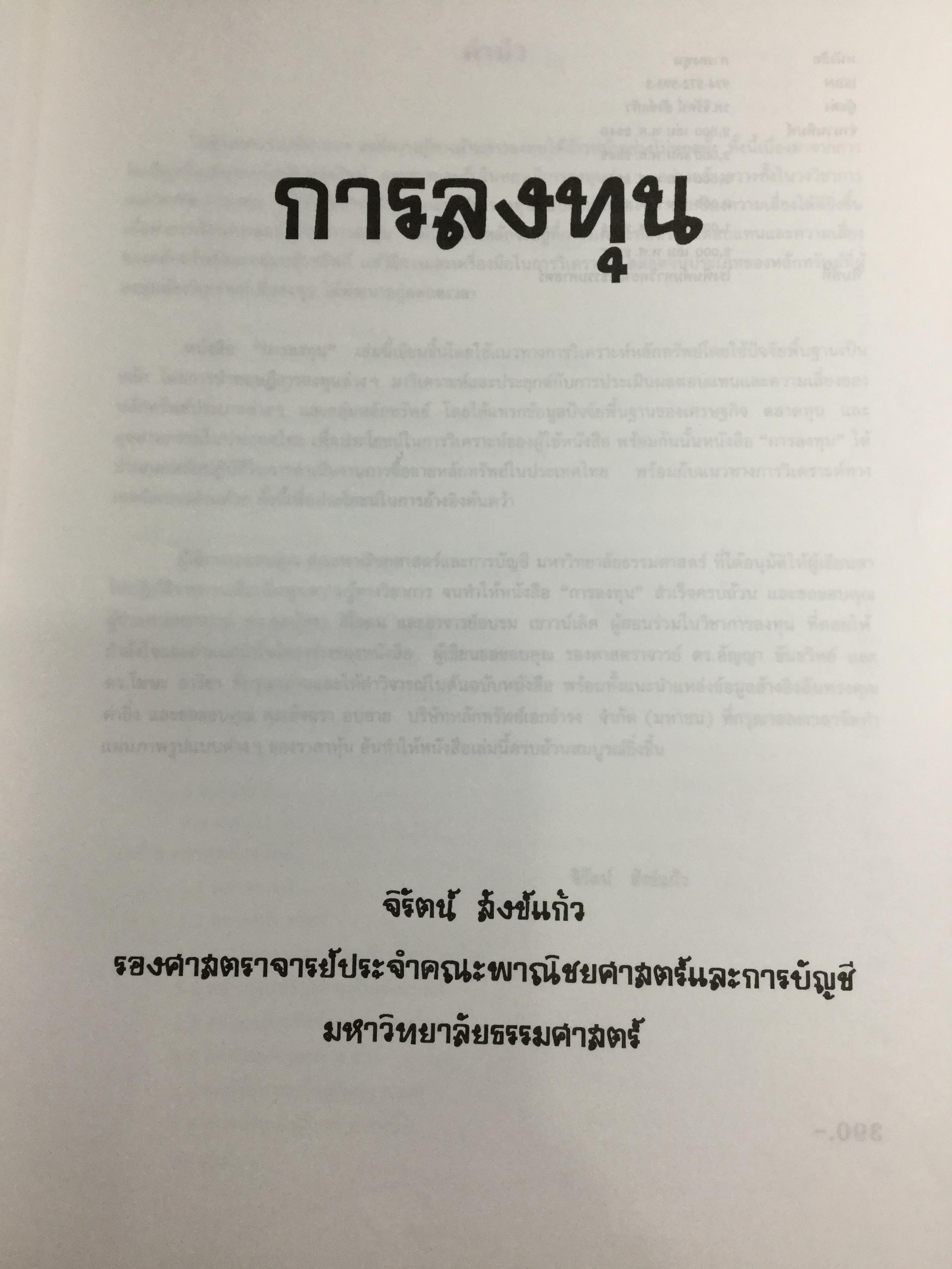 การลงทุน. แนวทางการวิเคราะห์หลักทรัพย์โดยใช้ปัจจัยพื้นฐานเป็นหลัก โดยการนำทฤษฎีการลงทุนต่างๆมาวิเคราะห์และประยุกต์ฯ ผู้เขียน จิรัตน์ สังข์แก้ว รองศาสตราจารย์ ประจำ คณะพาณิชย์ศาสตร์และการบัญชี 0 กก.