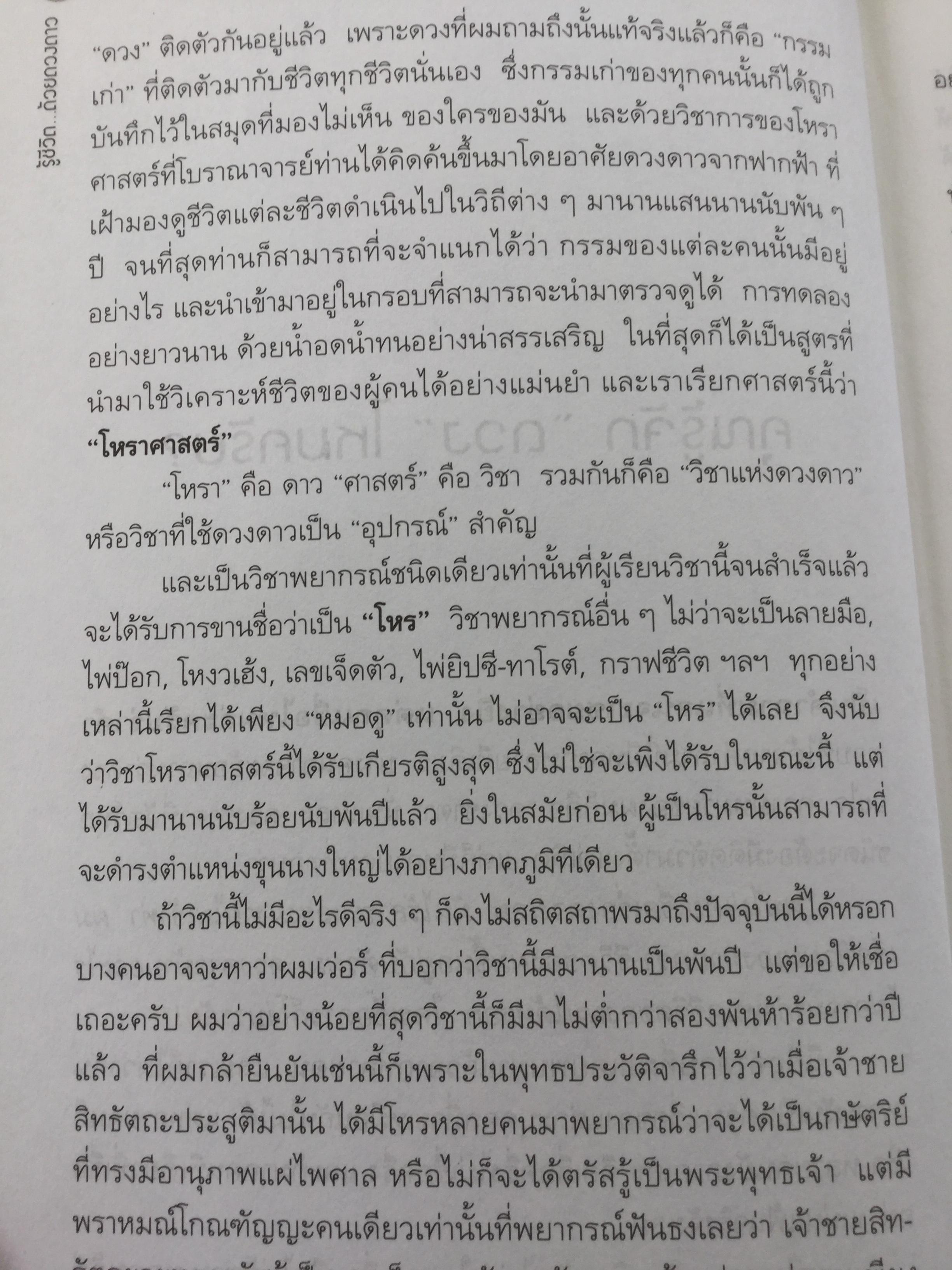 รู้ชีวิต ด้วยดวงดาว. อ่านอนาคตของคุณไม่ยากหรอก แค่รู้จักดาว 10 ดวงเท่านั้น. ผู้เขียน ศ. ดุสิต 1,600 กรัม