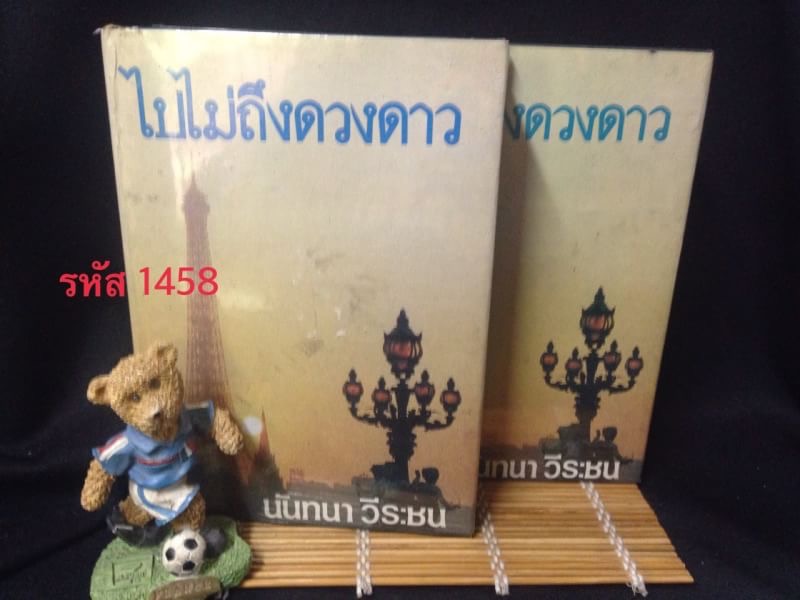 ไปไม่ถึงดวงดาว