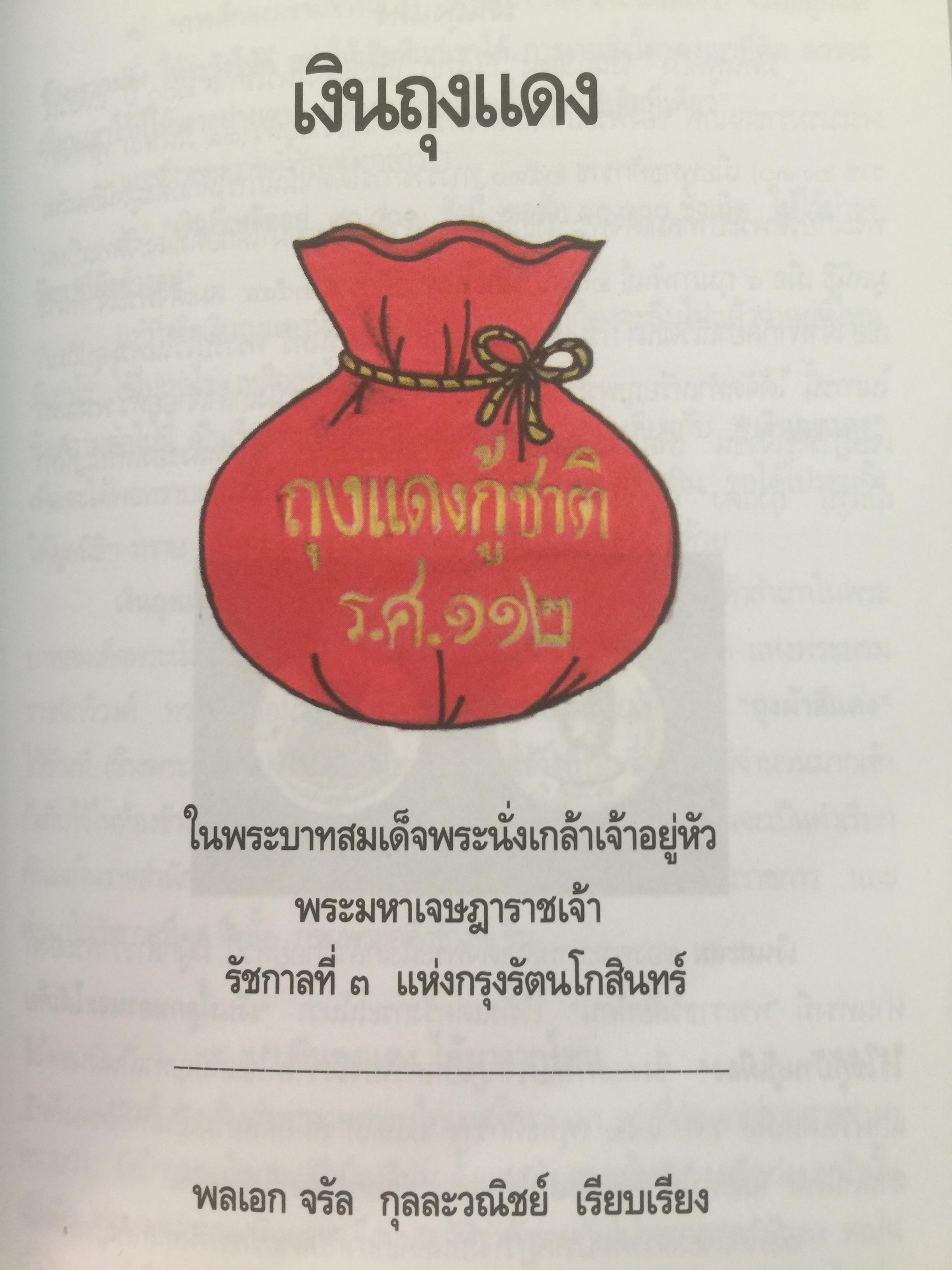 พระราชประวัติและพระราชกรณียกเจพระบาทสมเด็จพระนั่งเกล้าเจ้าอยู่หัว พระมหาเจษฎาราชเจ้า. 0 กก.