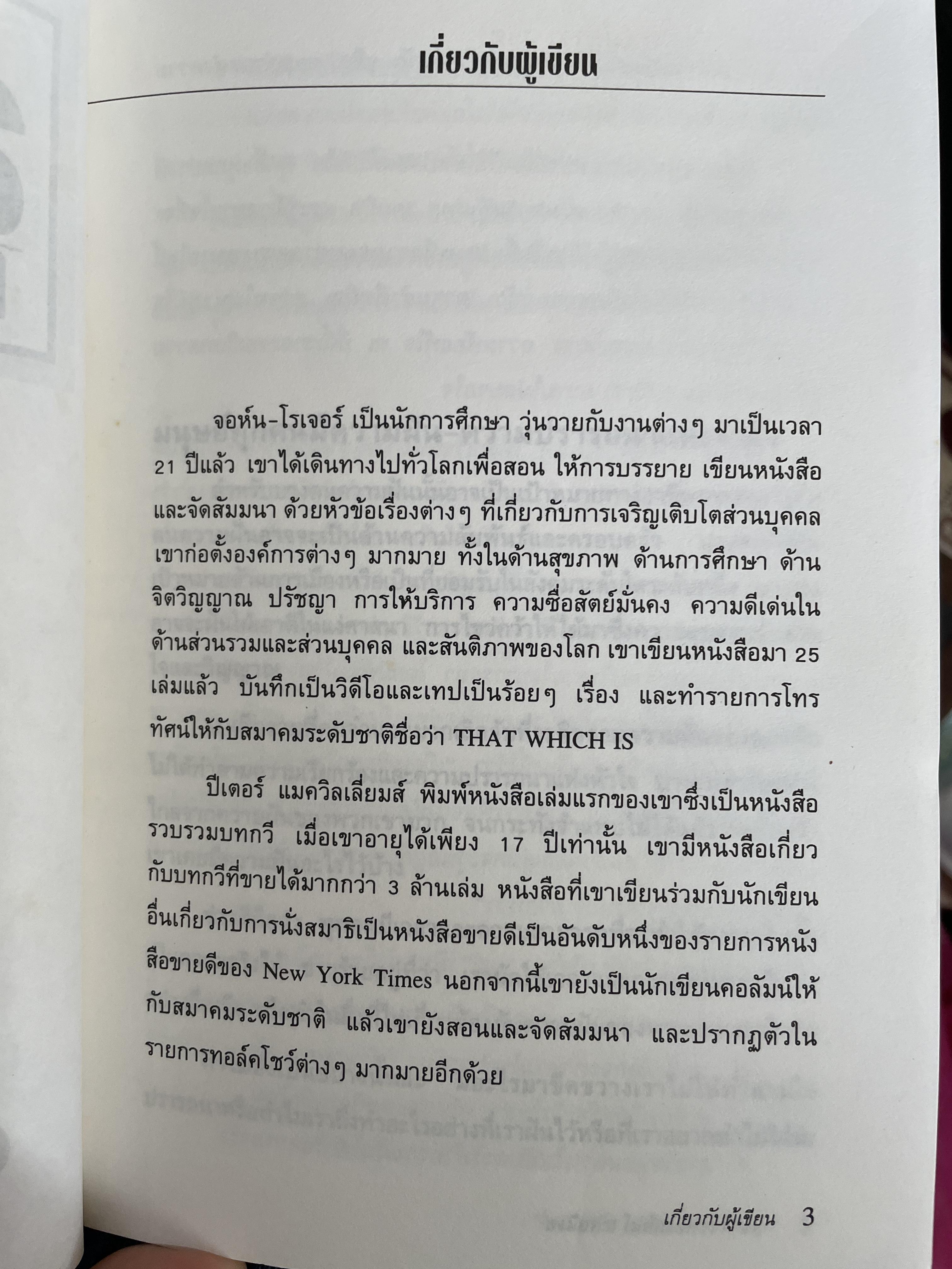 ลงมือทำ ไม่ต้องมีคำว่า “แต่” โดย John-Roger & Peter McWilliams. เรียบเรียงโดย อนงค์ ธนวเสถียร 0 กก.