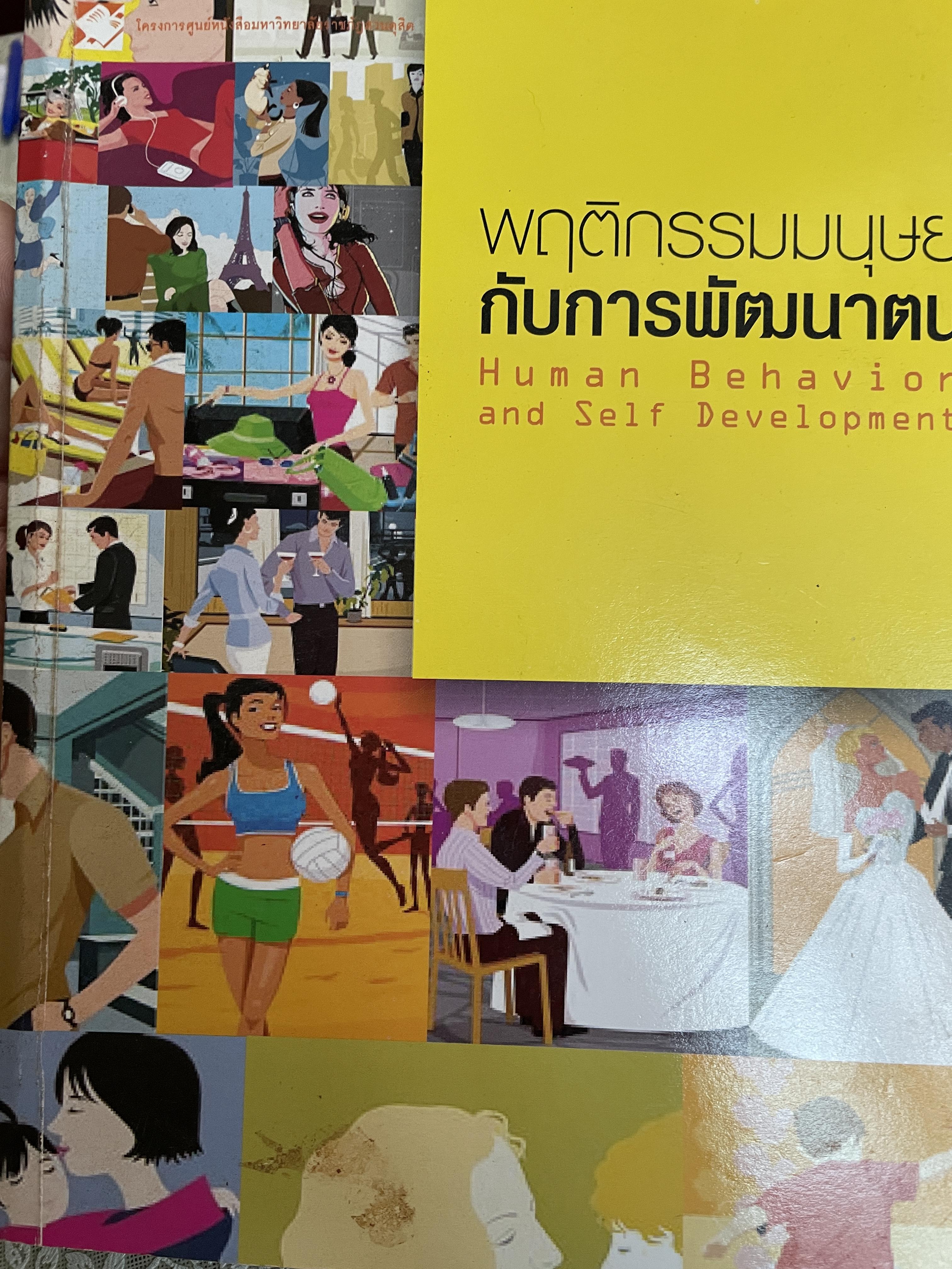 พฤติกรรมมนุษย์กับการพัฒนาตน Human Behavior and.Self Development. 3 กก.