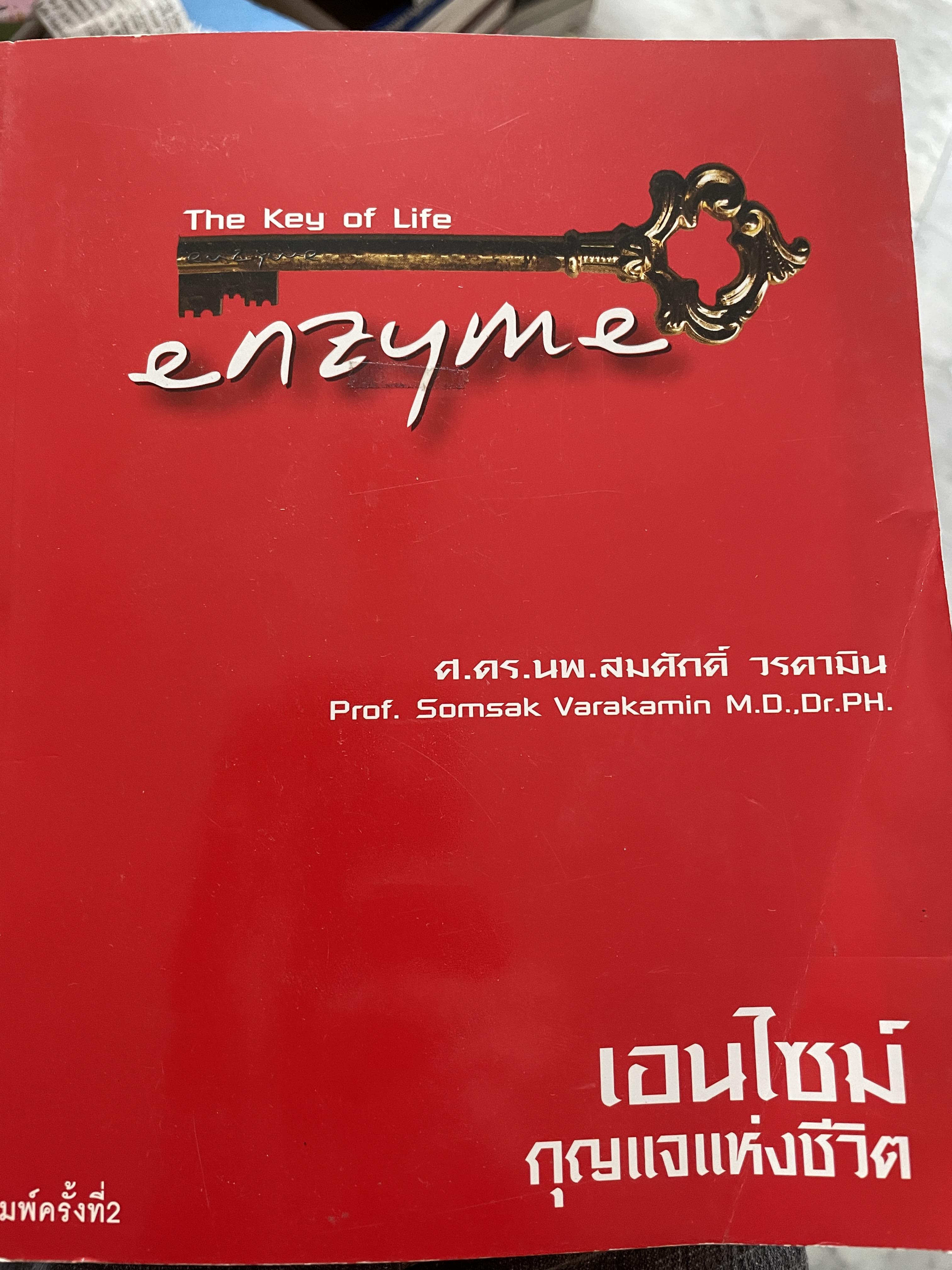 เอนไซม์ กุญแจแห่งชีวิต The key of Life Enzyme. ผุ้เขียน ศ.ดร.นพ,สมศักดิ์ วรคามิน 2 กก.