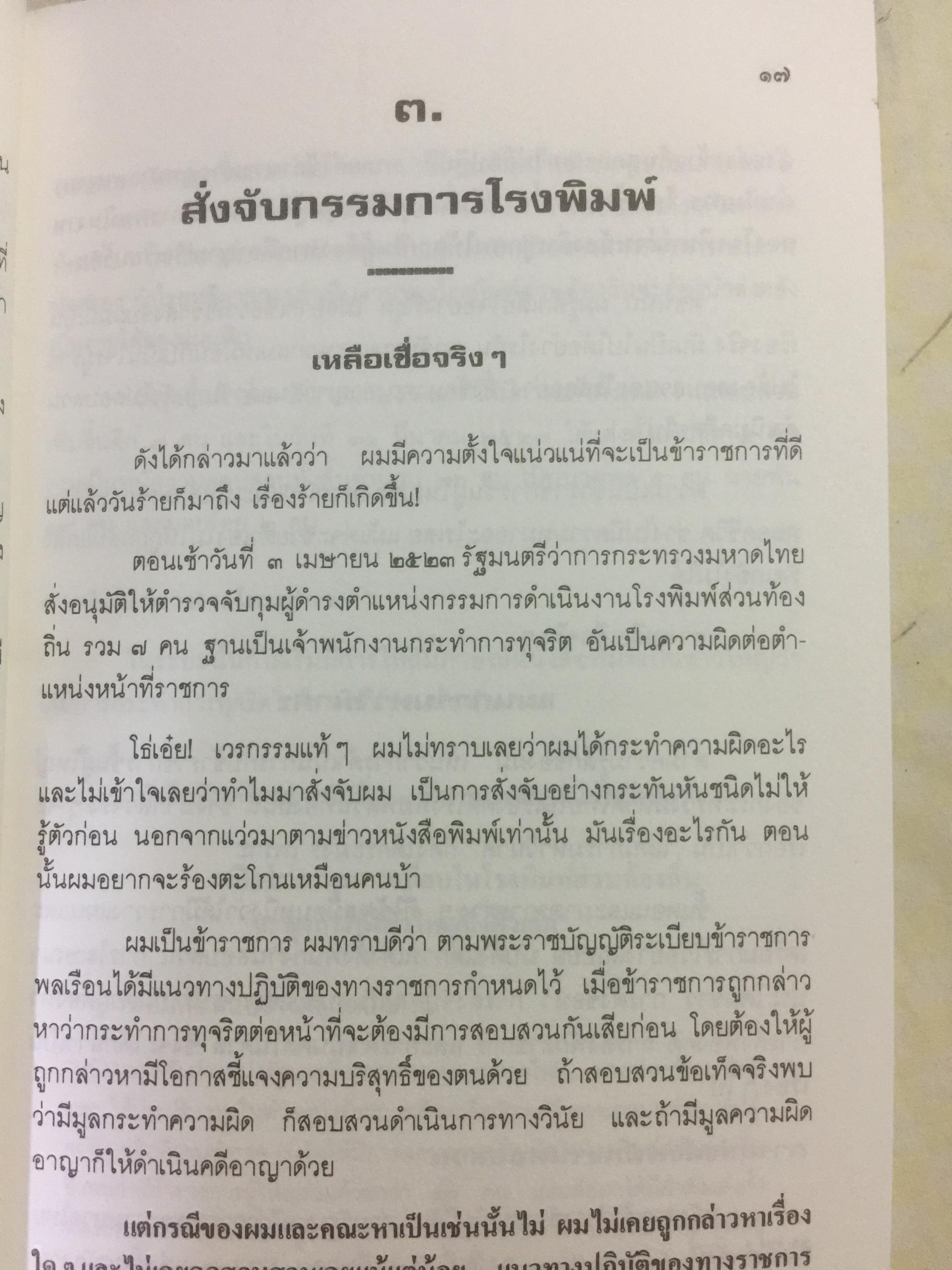 เหตุเกิดที่มหาดไทย. การคำเนินคดีต่อข้าราชการชั้นผู้ใหญ่ของกระทรวงมหาดไทยในคดีโรงพิมพ์ส่วนท้องถิ่น. ผู้เขียน ดร.อาษา เมฆสวรรค์ 1,200 กรัม