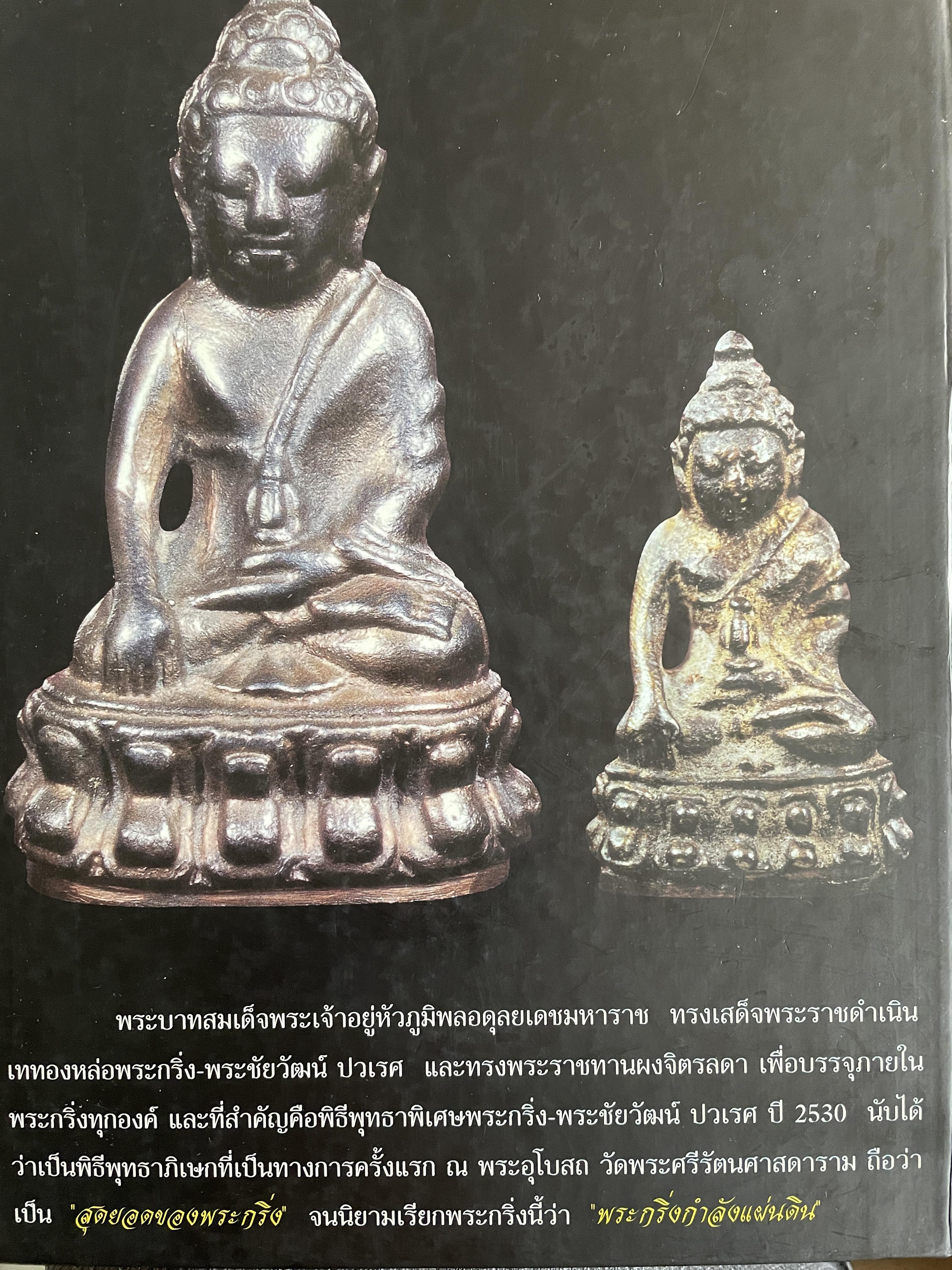 พระกริ่ง-พระชัยวัฒน์ ปวเรศ ปี 30 3 กก.