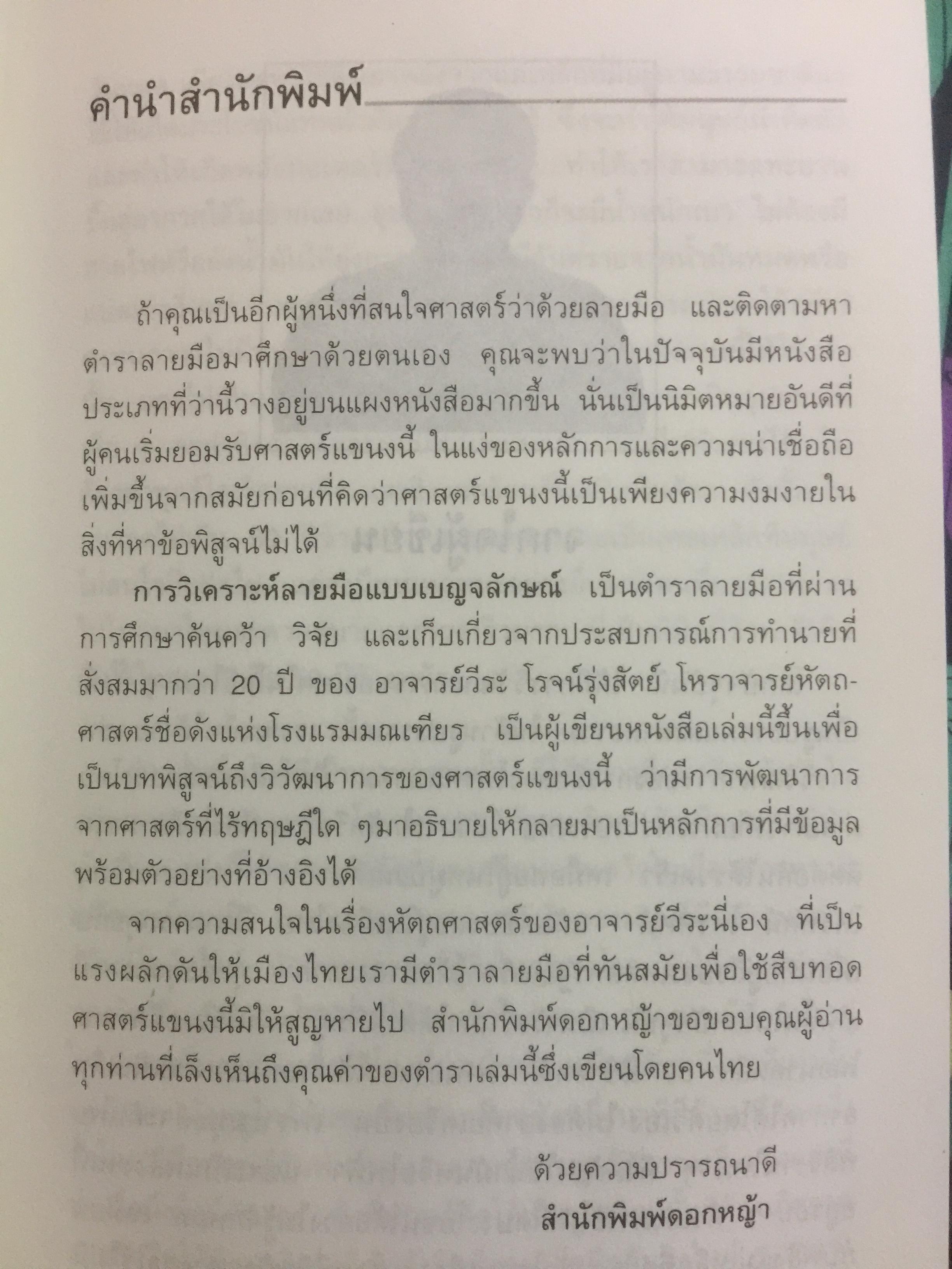 การวิเคราะห์ลายมือแบบเบญจลักษณ์ ตำราหัตถศาสตร์สมัยใหม่. ซึ่งผ่านการพิสูจน์ความแม่นยำจากประสบการณ์มากกว่า 20 ปี ผู้เขียน วีระ โรจน์รุ่งสัตย์ โหราจารย์หัตถศาสตร์ชื่อดัง แห่งโรงแรมมณเฑียร 0 กก.