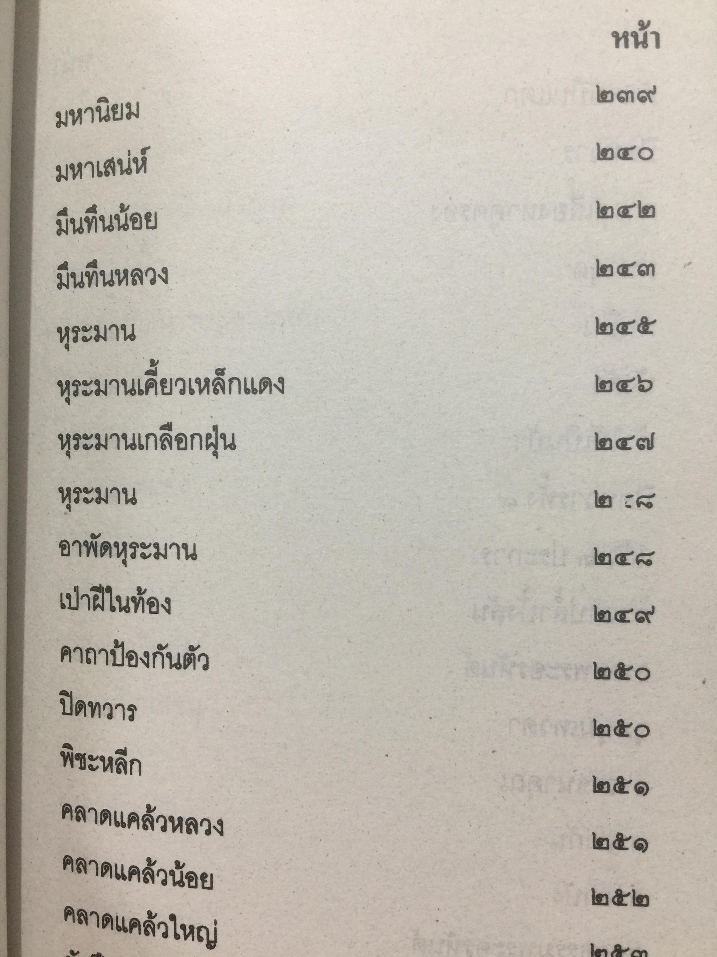 เวทย์มนต์อีสาน. ฉบับพิศดาร. โดย มหาบุญศรี ตาแก้ว. สำนักพิมพ์ ส.ธรรมภักดี 2,200 กรัม