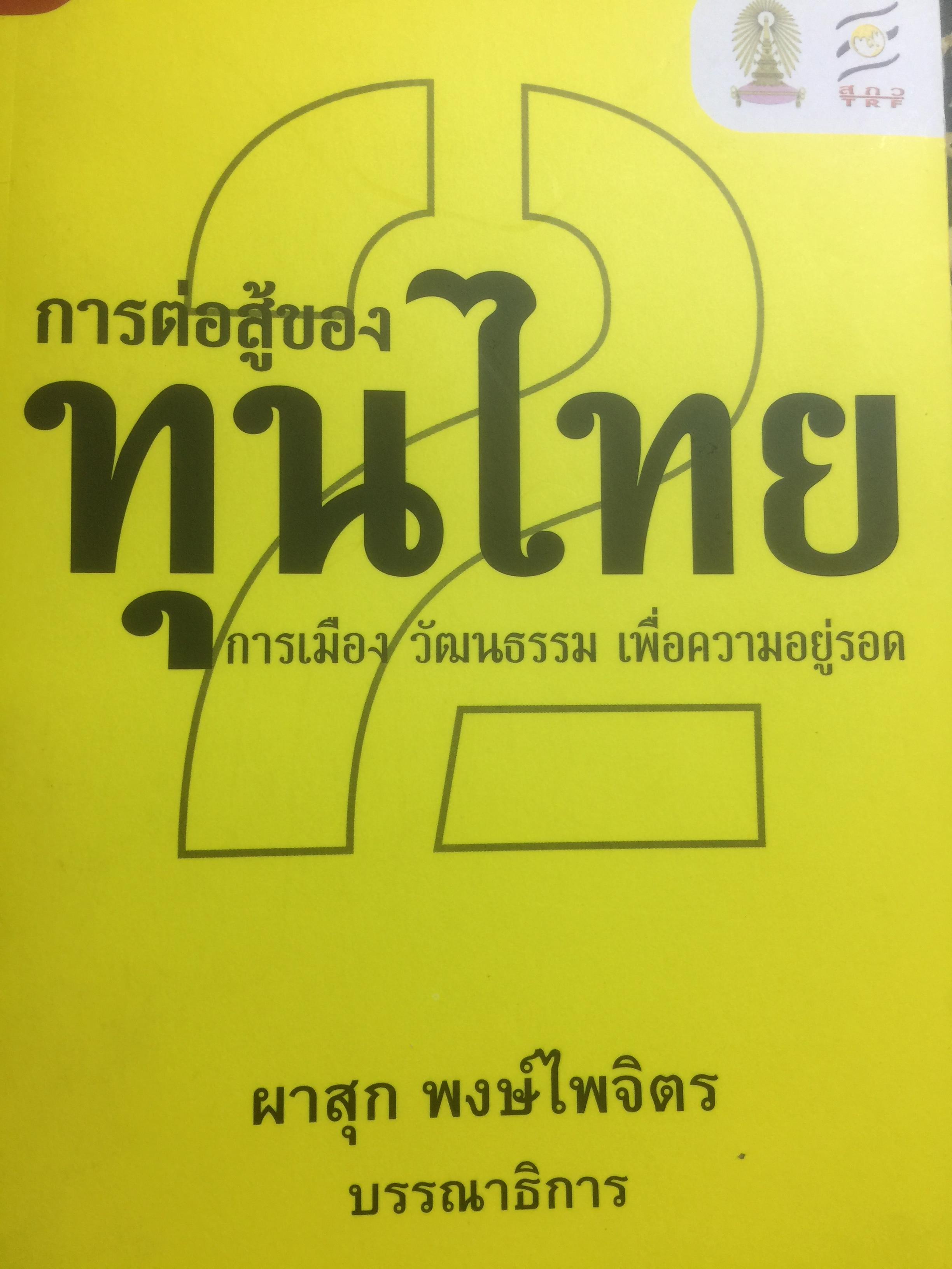การต่อสู้ของทุนไทย การเมือง วัฒนธรรม เพื่อความอยู่รอด. ผาสุก พงศ์ไพจิตร บรรณาธิการ 0 กก.
