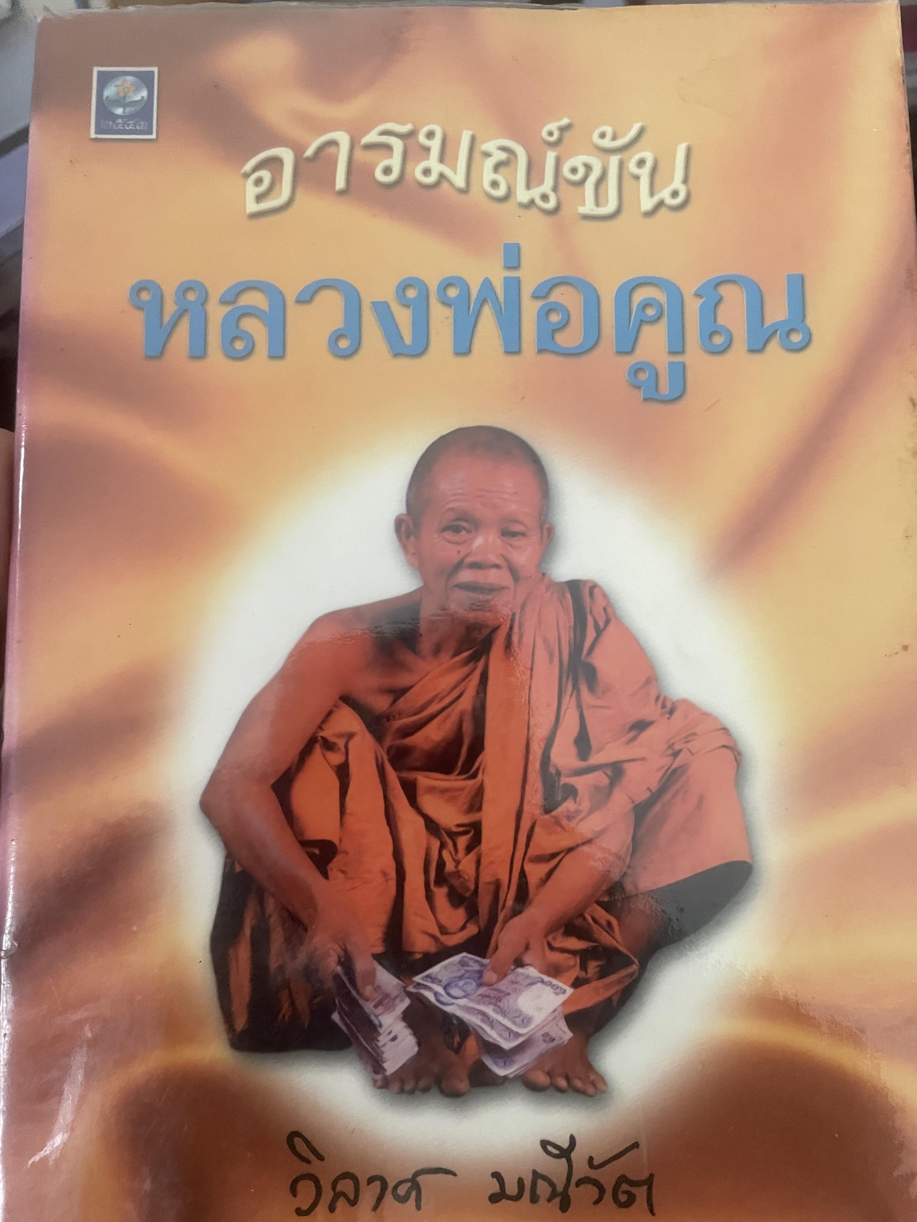 อารมณ์ขัน หลวงพ่อคูณ ผู้เขียน วิลาศ มณีวัต 700 กรัม