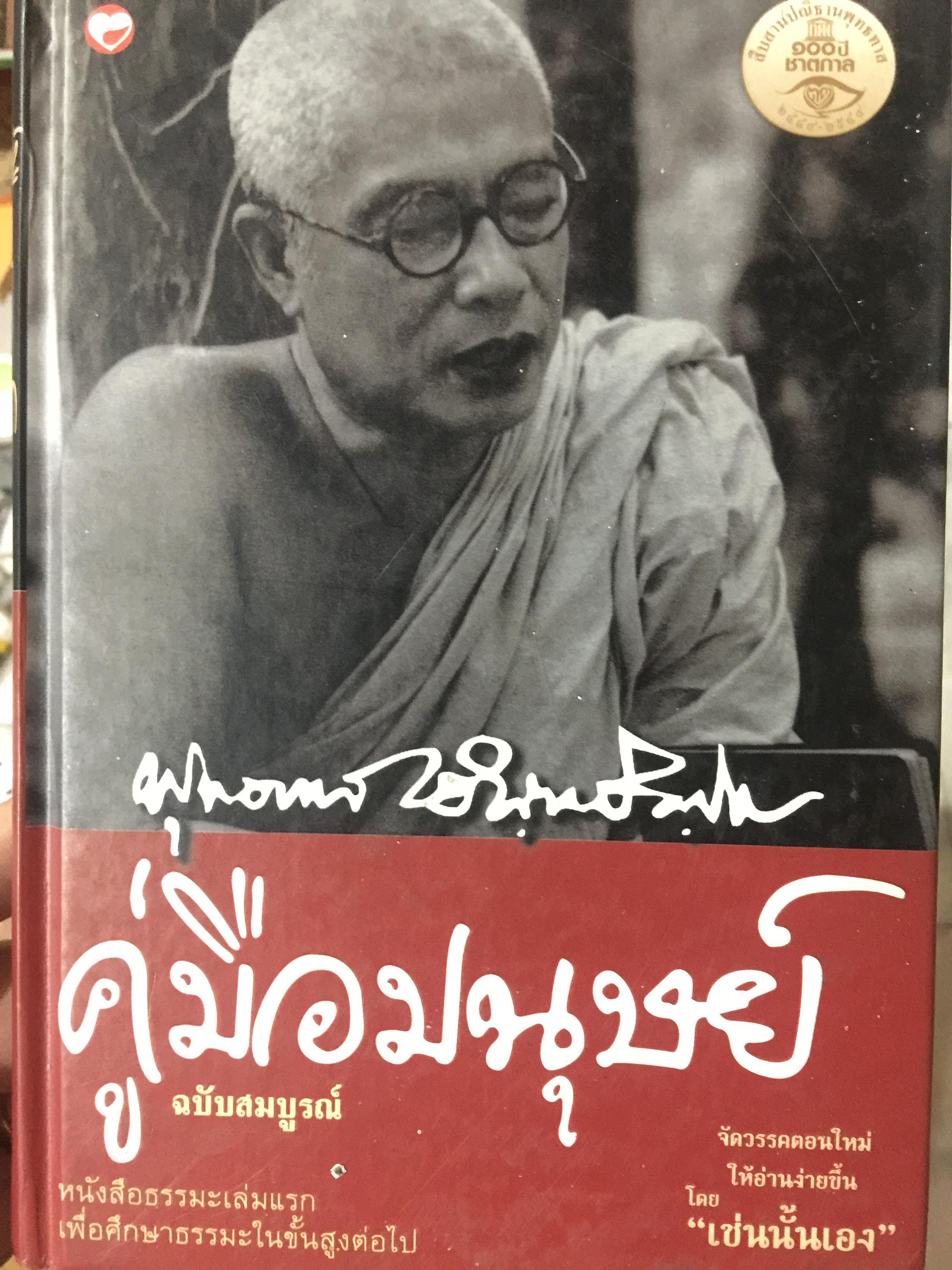คู่มือมนุษย์ฉบับสมบูรณ์ หนังสือธรรมะเล่มแรก เพื่อศึกษาธรรมะในชั้นสูงต่อไป โดย พุทธทาสภิกขุ 0 กก.