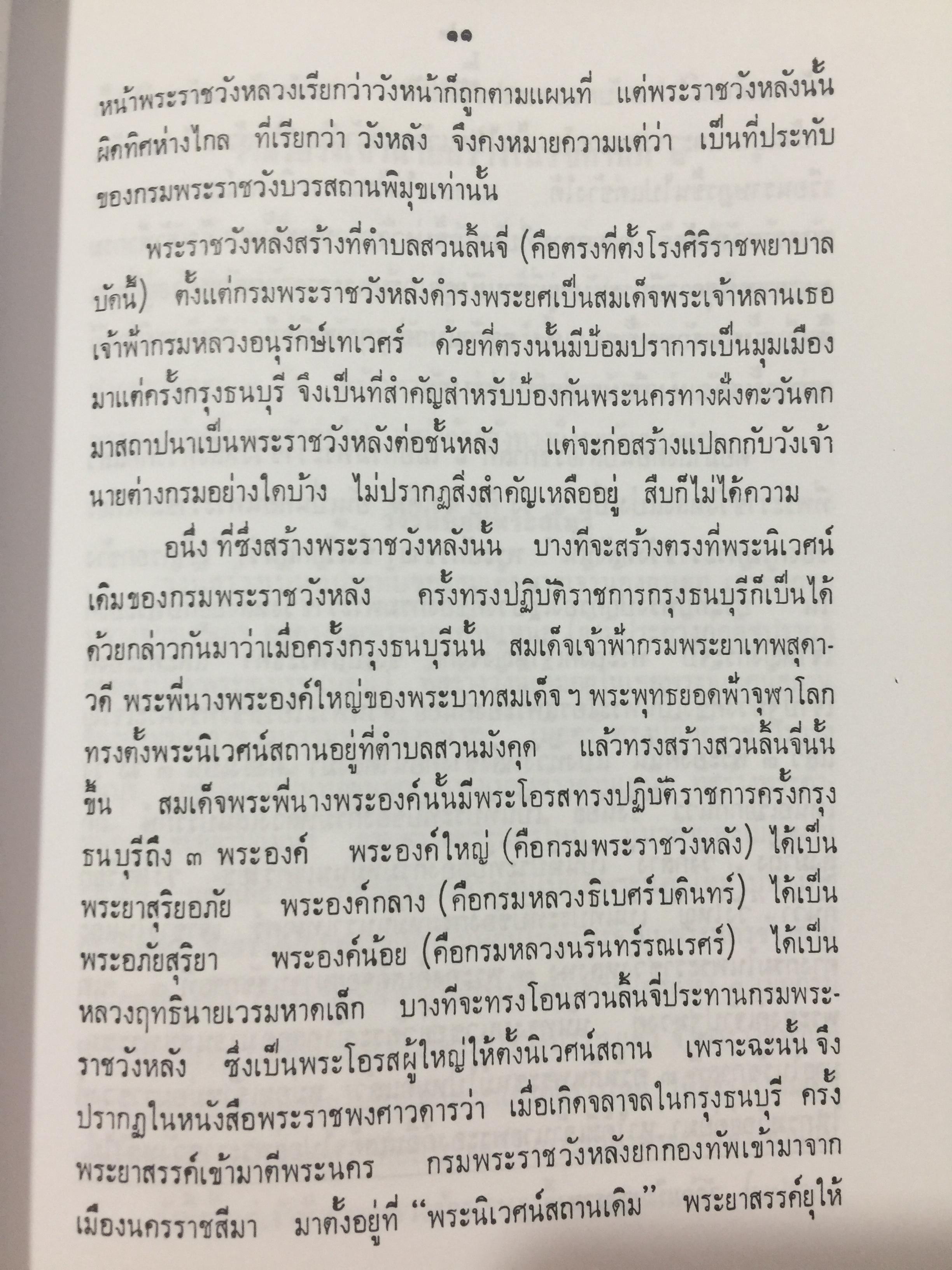 ตำนานวังเก่า. พระนิพนธ์ สมเด็จพระเจ้าบรมวงศ์เธอ กรมพระยาดำรงราชานุภาพ 0 กก.