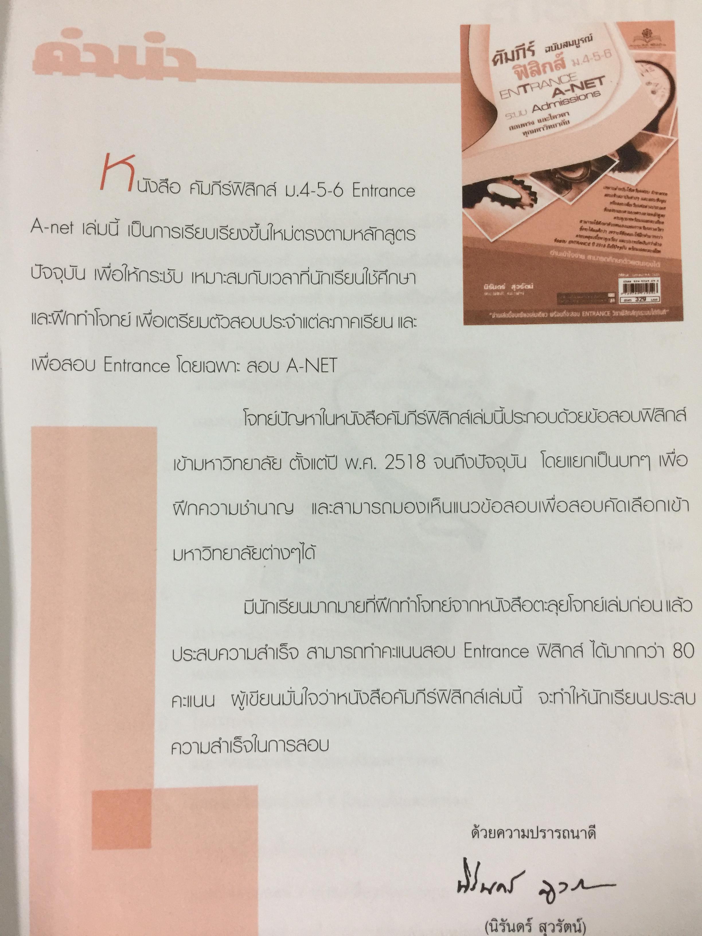 คัมภีร์ ฟิสิกส์ ฉบับสมบูรณ์. ม.4-5-6. ENTRANCE. A-NET ระบบ Admissions สอบตรง และโค้วต้าทุกมหาวิทยาลัย ผู้เขียน นิรันดร์ สุวรัตน์ 7 กก.