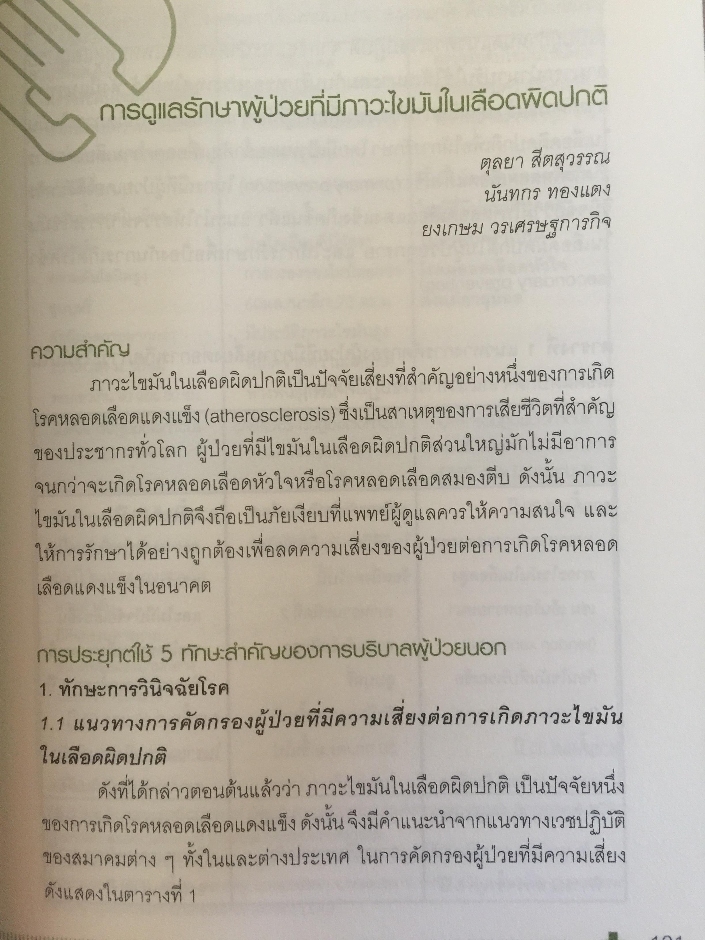 Ambulatory Medicine. THE SURVIVORS. กลยุทธ์การบริบาลผู้ป่วยนอก. บรรณาธิการ พจมาน พิศาลประภา. และคณะ 3 กก.