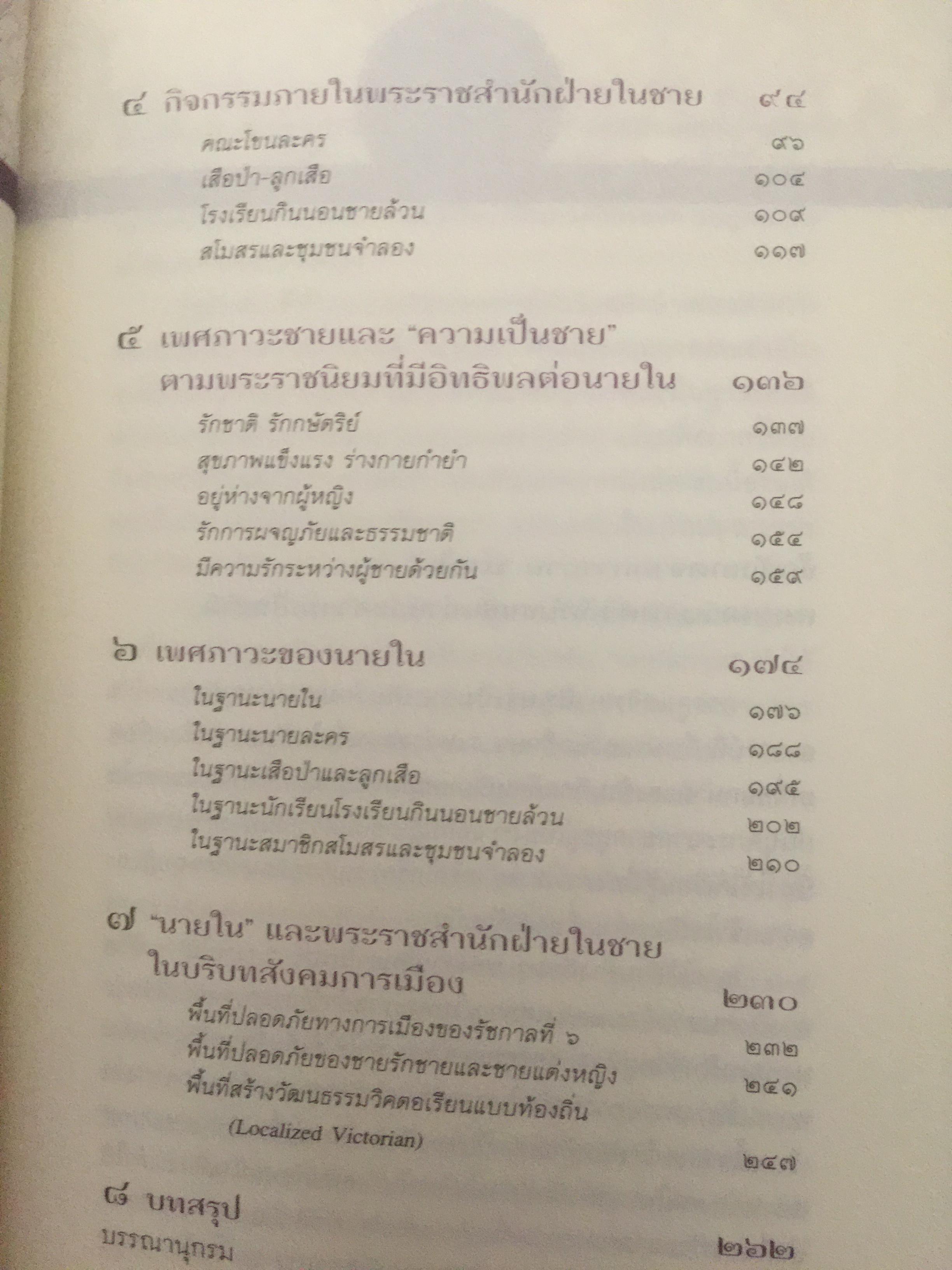 นายใน สมัยรัชกาลที่ 6. เมื่อราชสำนักฝ่ายใน ไม่ต้องการสตรี จึงไม่มีนางในแล้วใครแทน ผู้เขียน ชานันท์ ยอดพงษ์ 0 กก.