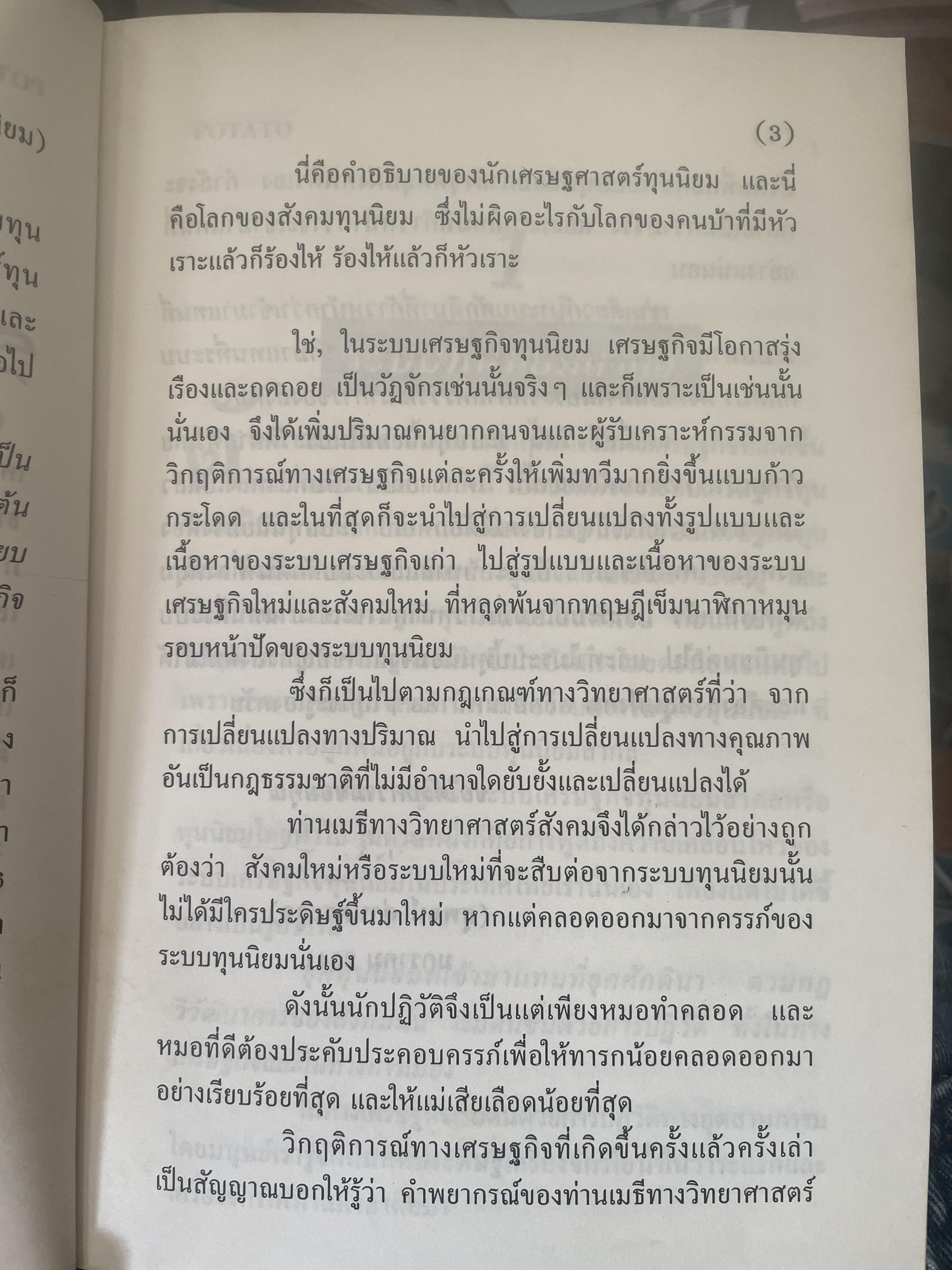 POTATO กับ วิกฤติการทางเศรษฐกิจและทางรอดของไทย ตามแนวคิดของ นายปรีดี พนมยงค์ โดย สุพจน์ ด่านตระกูล 300 กรัม