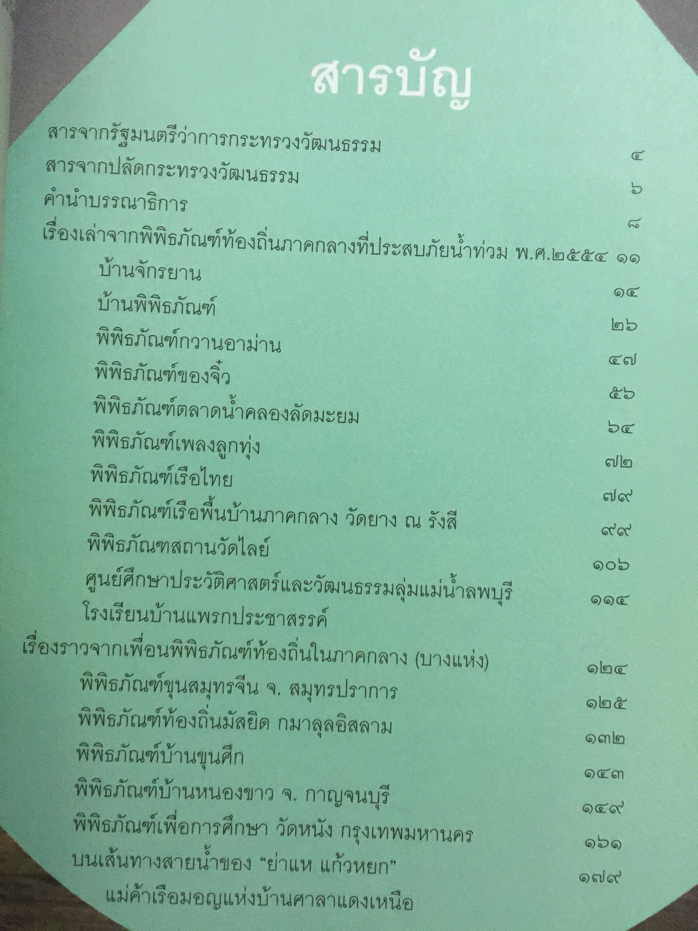 พิพิธภัณฑ์ พิพิธภัย. เรื่องของกิจกรรมสร้างขวัญและกำลังใจของเครือข่ายพิพิธภัณฑ์ชุมชน 4 ภาค หลังเหตุการณ์อุทกภัย พ.ศ.2554 จัดทำโดย. สำนักงานปลัดกระทรวง กระทรวงวัฒนธรรม 0 กก.