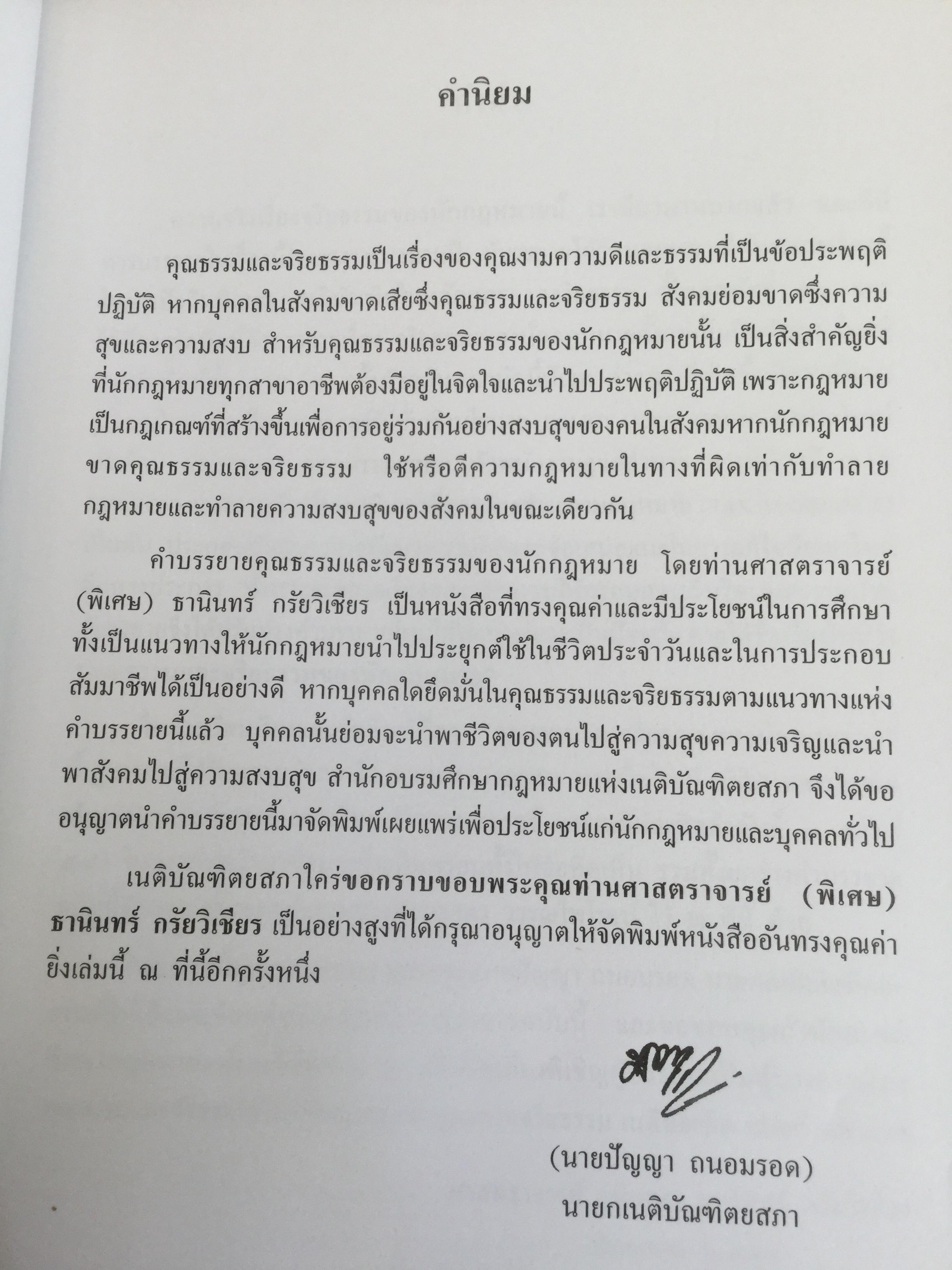 คุณธรรมและจริยธรรมของนักกฎหมาย โดย ศจ.(พิเศษ) ธานินทร์ กรัยวิเชียร จัดพิมพ์โดย เนติบัณฑิตยสภา ในพระบรมราชูปถัมภ์ 2550 800 กรัม