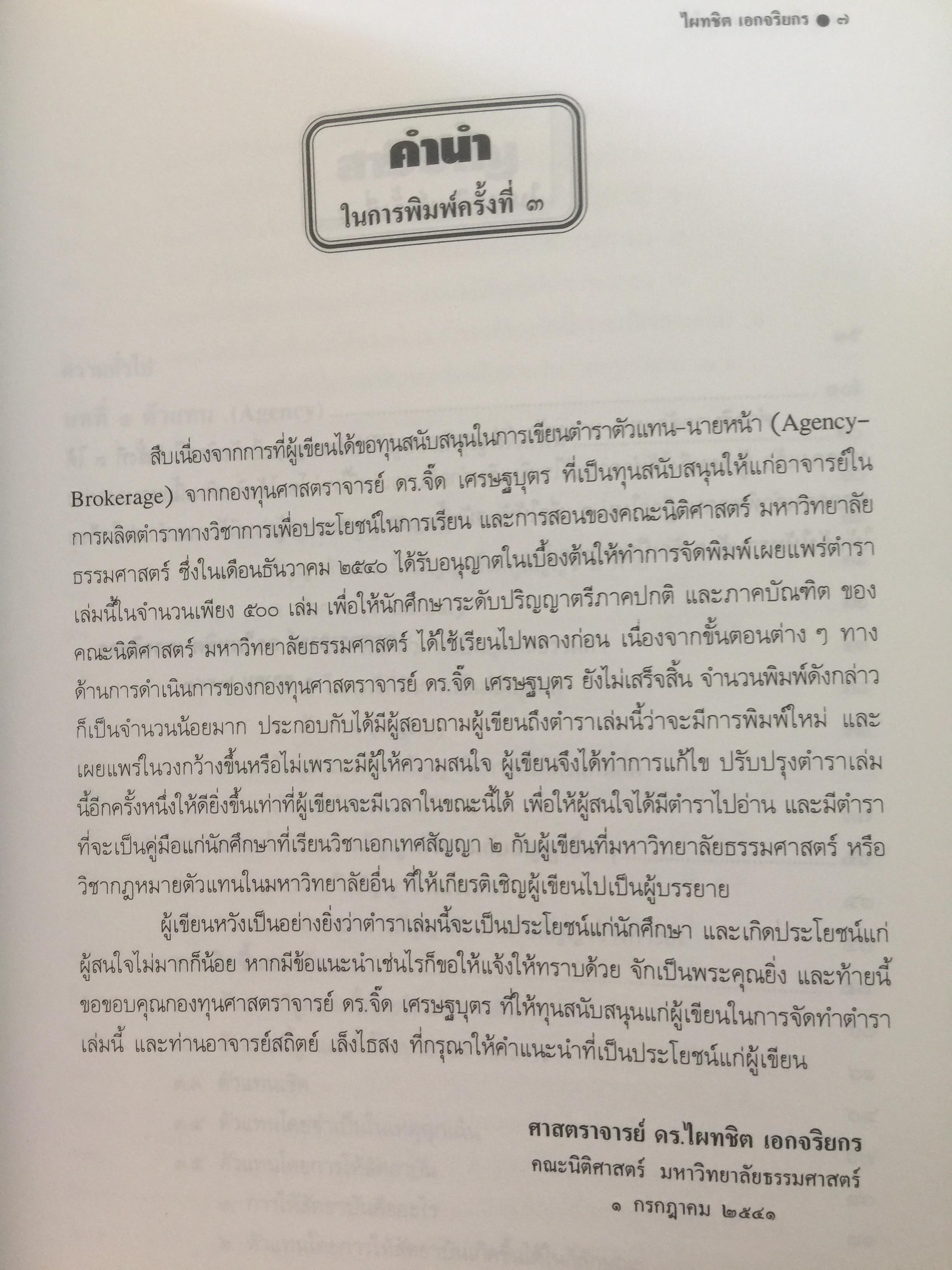 ตัวแทน นายหน้า. (AGENCY- BROKERAGE). ผู้เขียน ศาสตราจารย์ ดร.ไผทชิต เอกจริยกร คณะนิติศาสตร์ มหาวิทยาลัยธรรมศาสตร์ 3 กก.