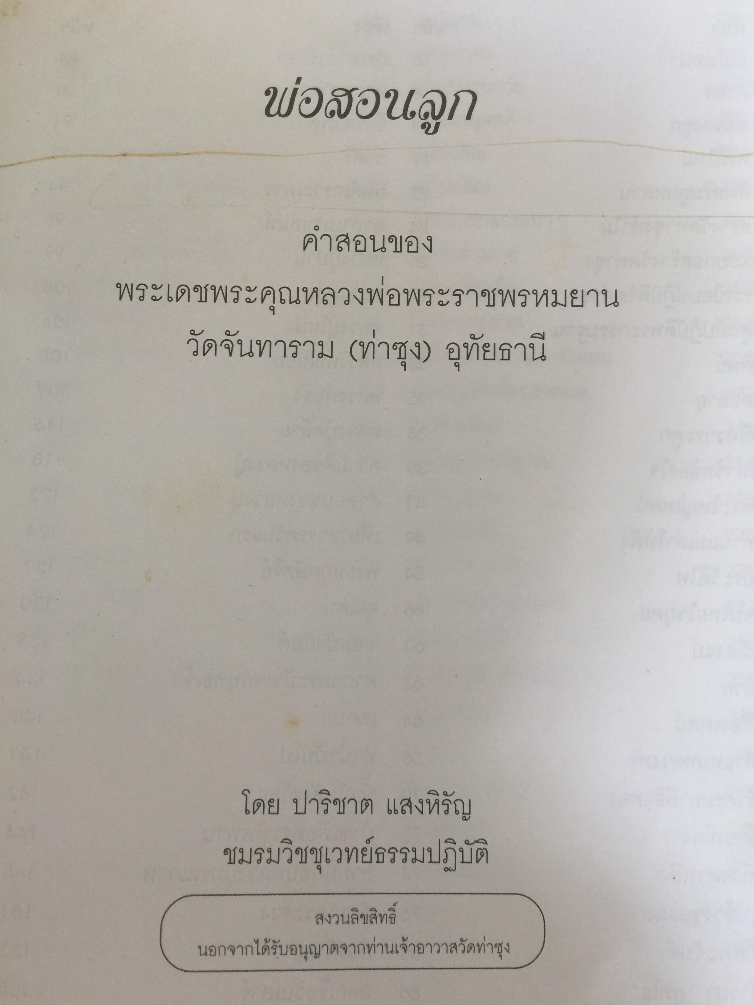 พ่อสอนลูก. คำสอนของ พระเดชพระคุณหลวงพ่อพระราชพรหมยาน วัดจันทาราม(ท่าซุง) อุทัยธานี 2,500 กรัม